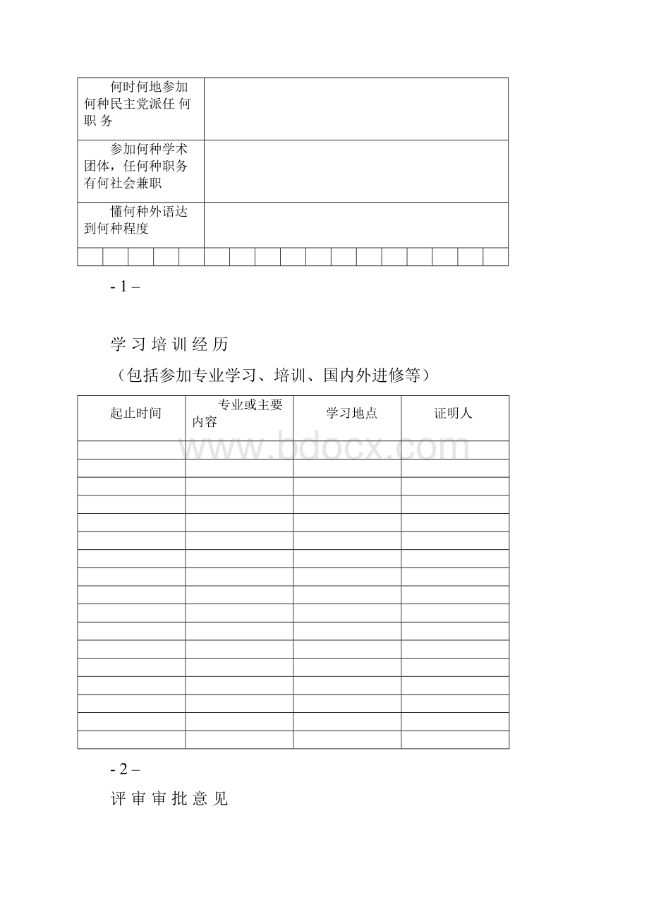 专业技术职务任职资格评审表A3纸.docx_第3页