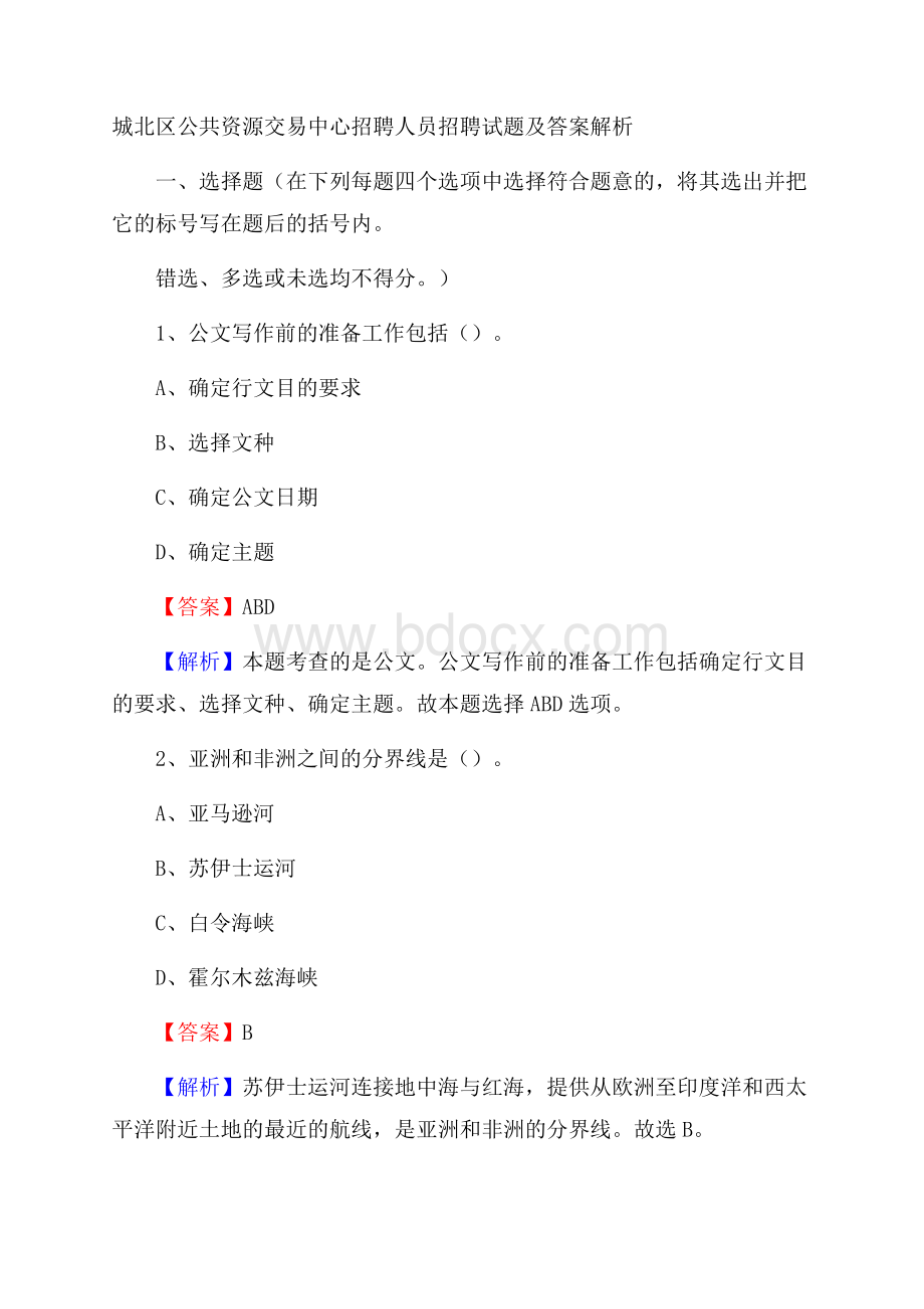 城北区公共资源交易中心招聘人员招聘试题及答案解析.docx_第1页