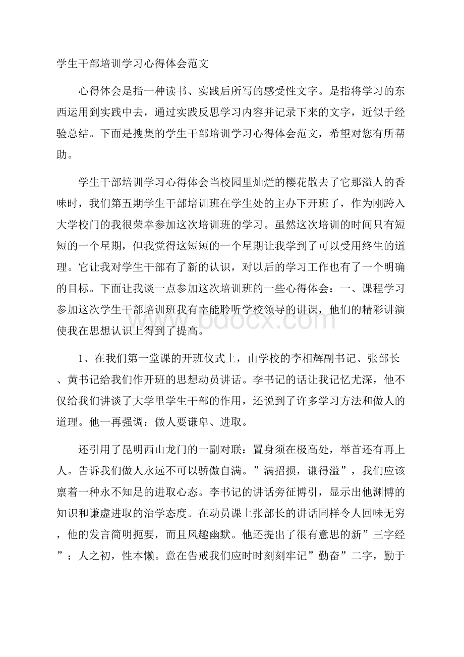 学生干部培训学习心得体会范文.docx_第1页