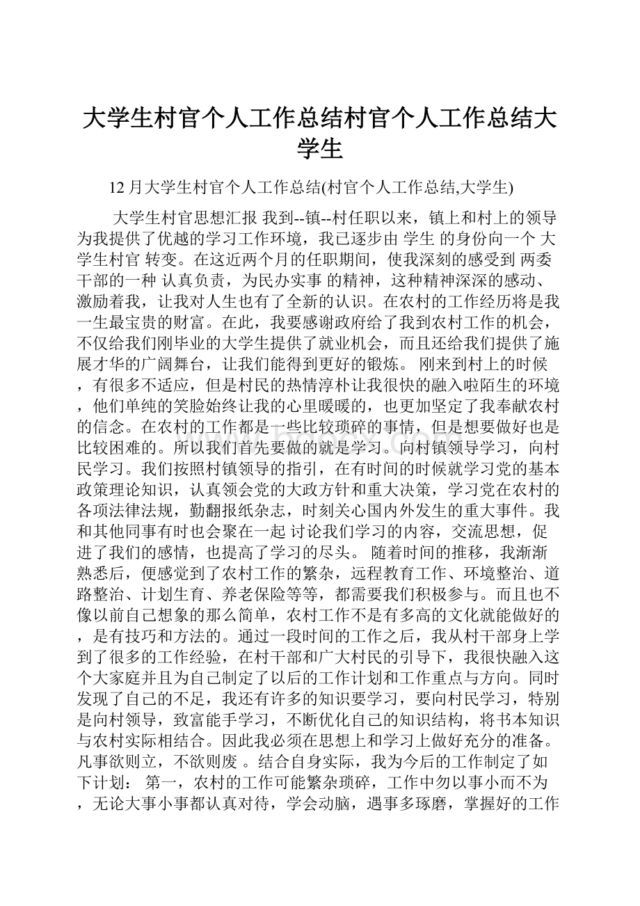 大学生村官个人工作总结村官个人工作总结大学生.docx