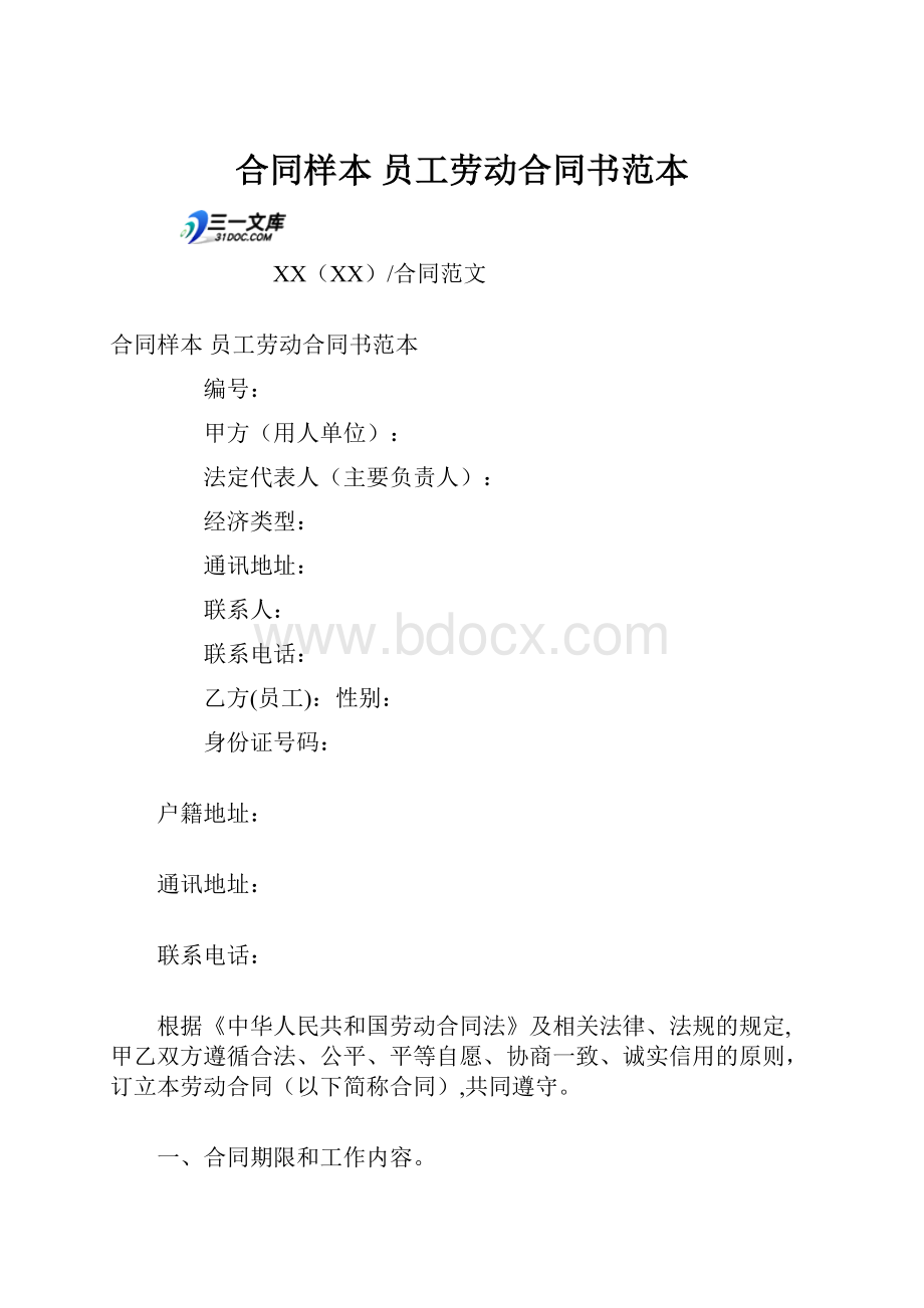 合同样本 员工劳动合同书范本.docx_第1页