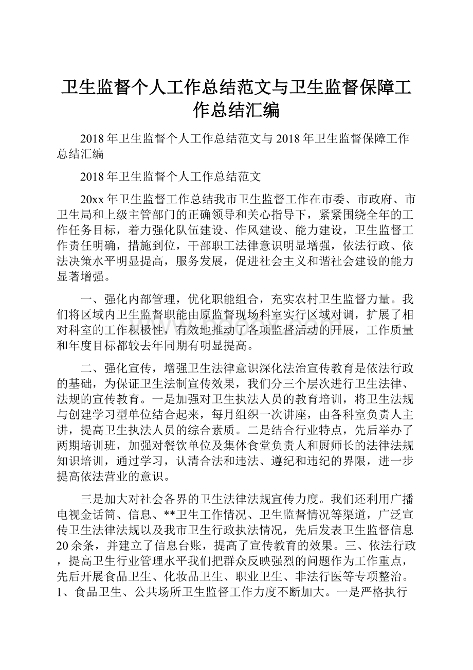 卫生监督个人工作总结范文与卫生监督保障工作总结汇编.docx_第1页