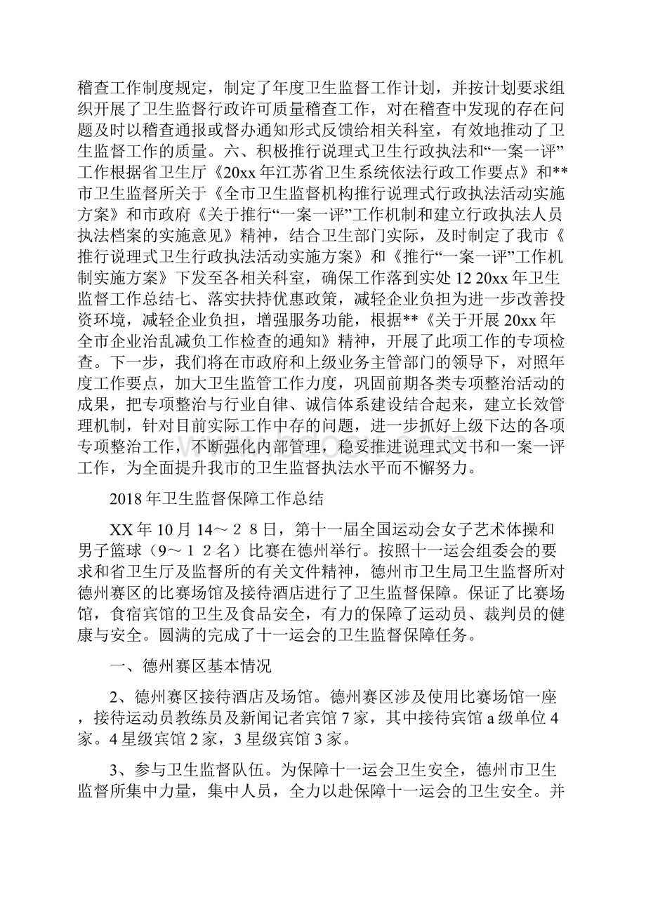 卫生监督个人工作总结范文与卫生监督保障工作总结汇编.docx_第3页