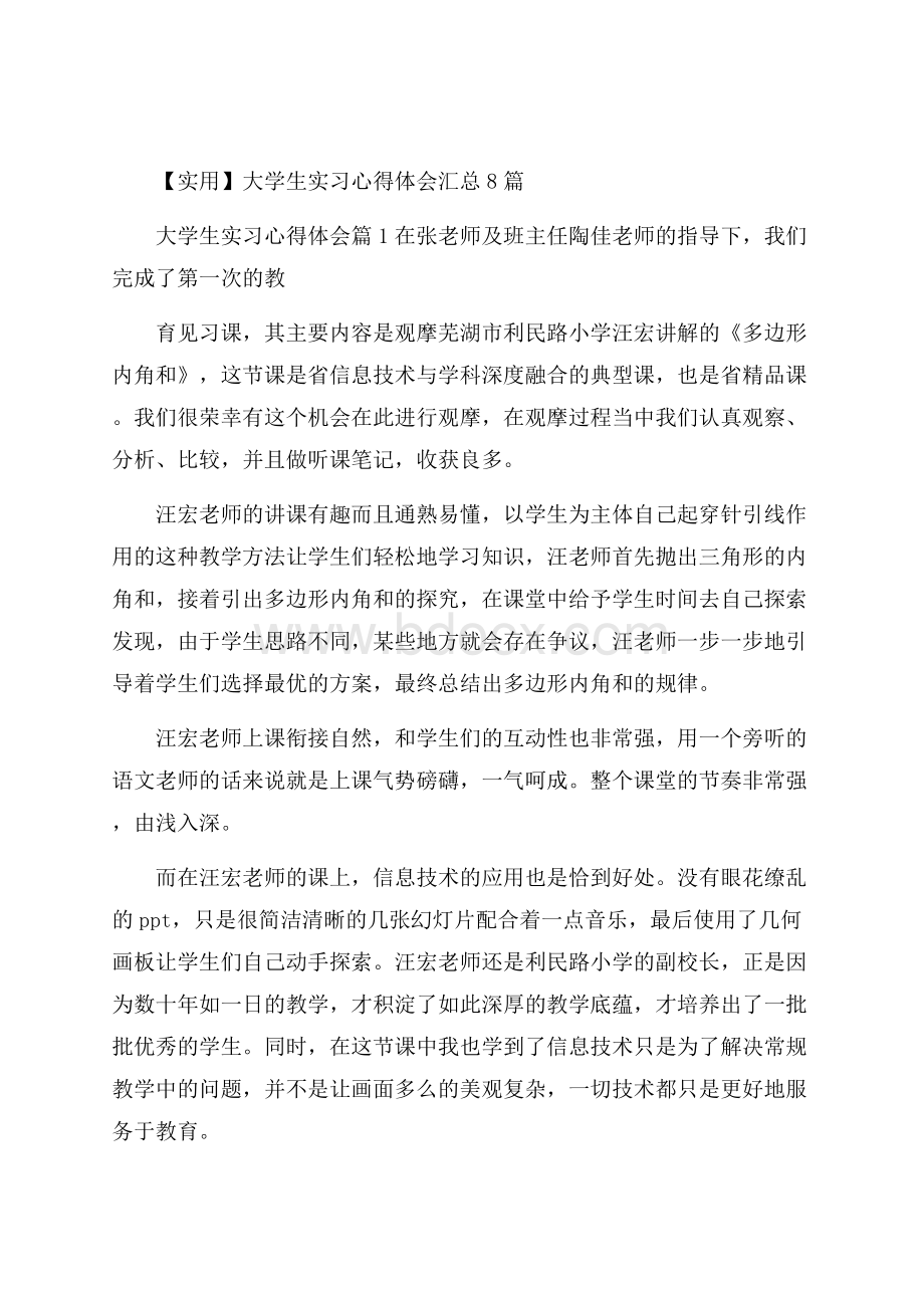 实用大学生实习心得体会汇总8篇.docx