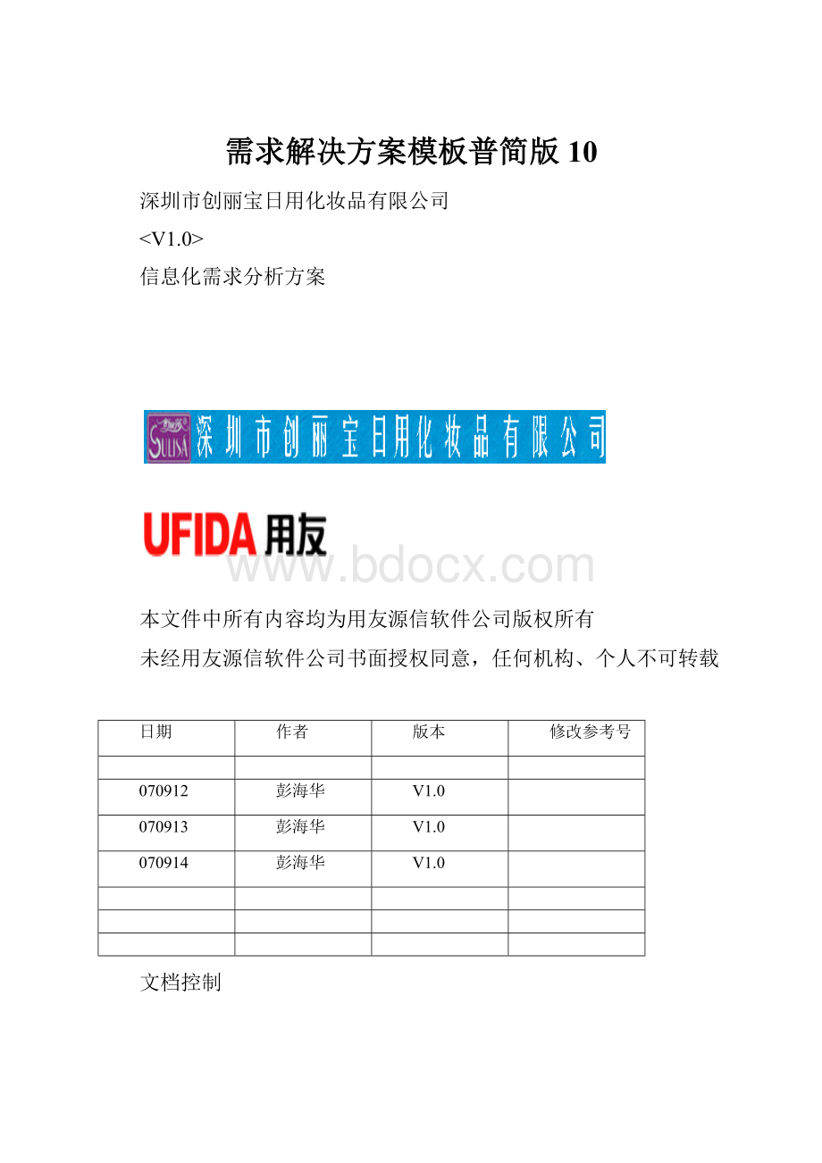 需求解决方案模板普简版10.docx_第1页