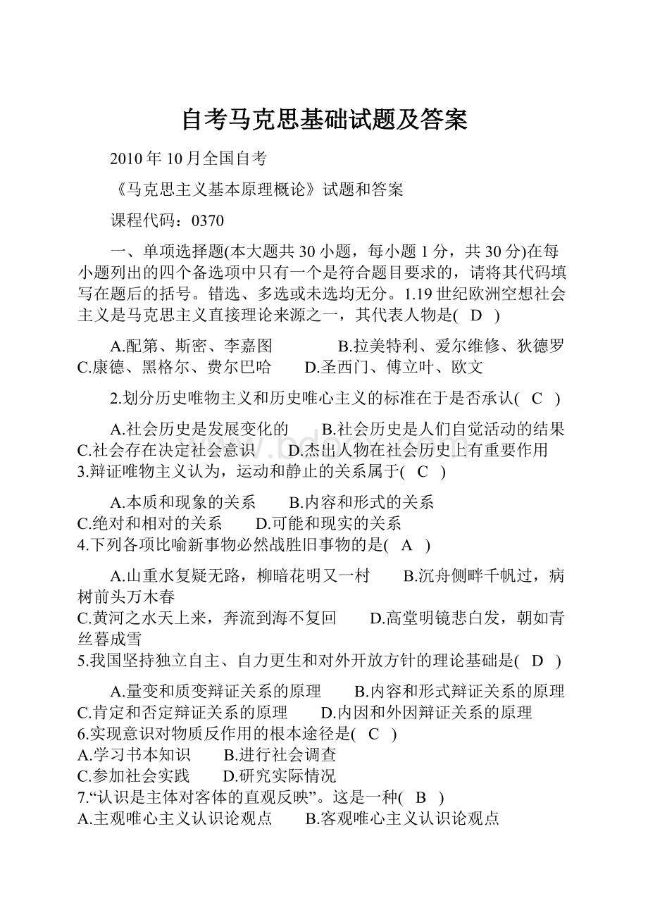 自考马克思基础试题及答案.docx