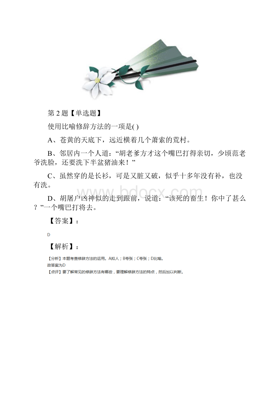 初中语文八年级下册第三单元语文版习题精选.docx_第2页