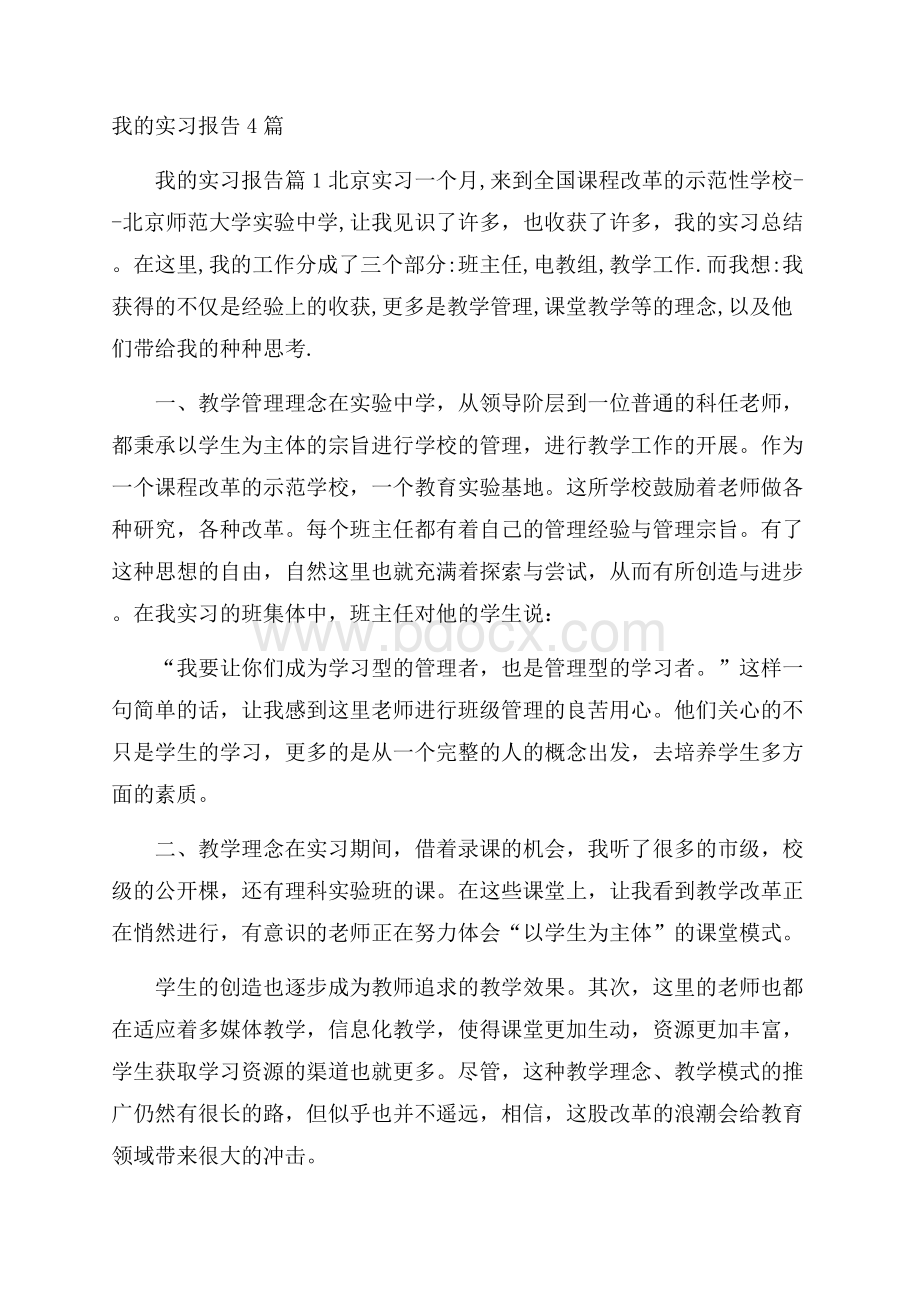 我的实习报告4篇.docx