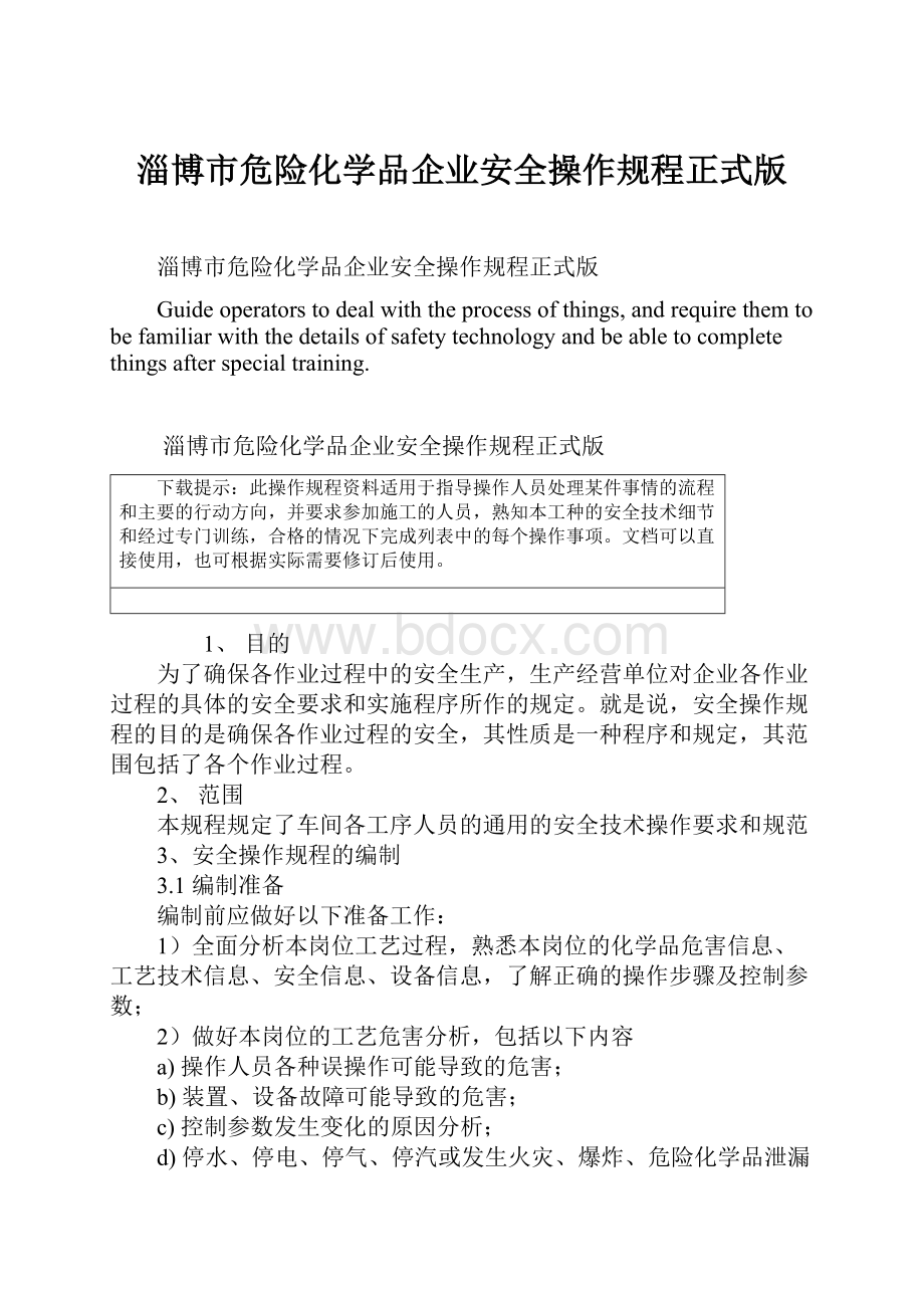 淄博市危险化学品企业安全操作规程正式版.docx