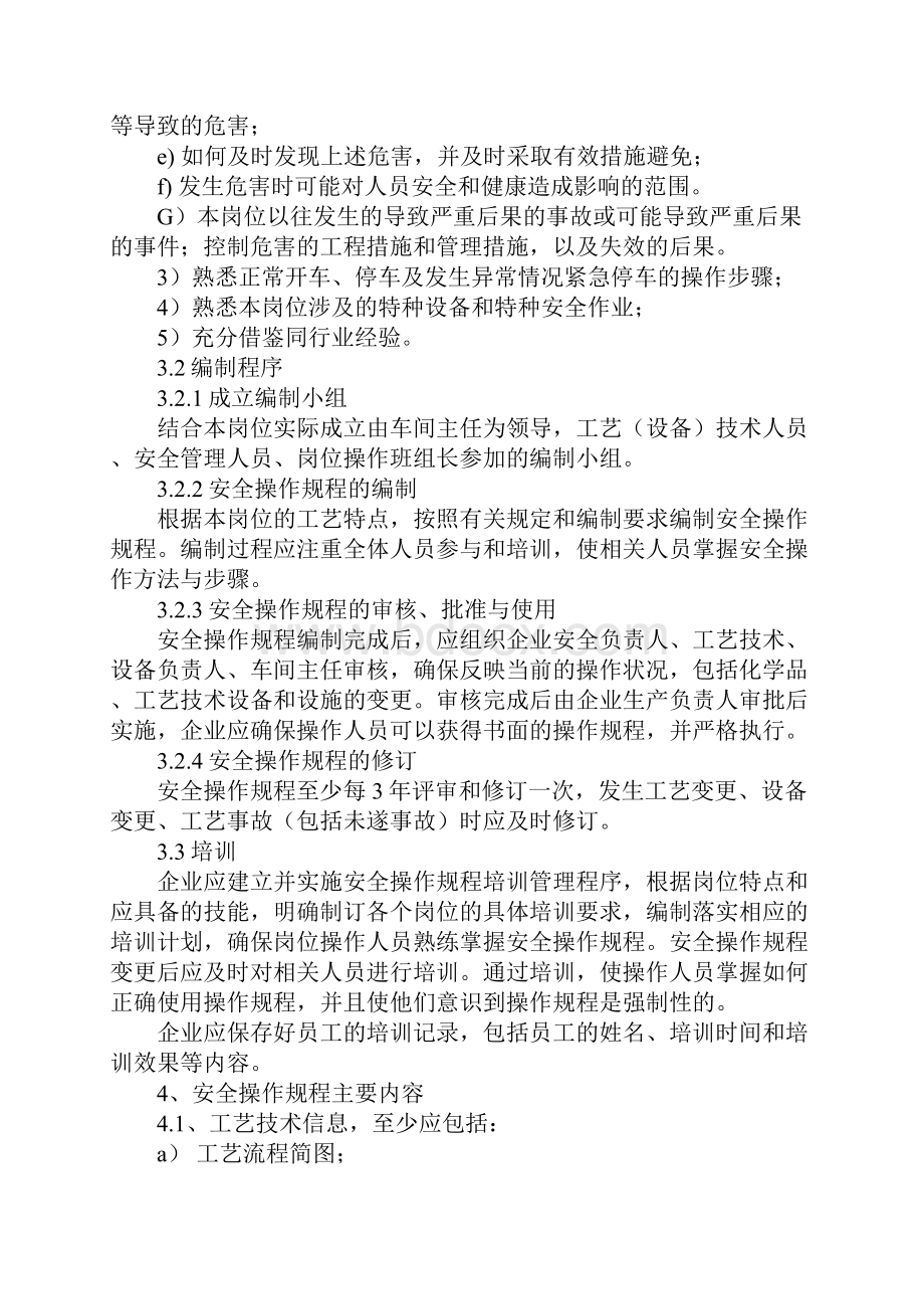 淄博市危险化学品企业安全操作规程正式版.docx_第2页