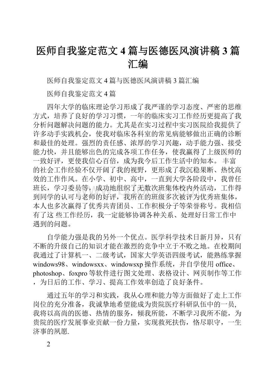 医师自我鉴定范文4篇与医德医风演讲稿3篇汇编.docx_第1页