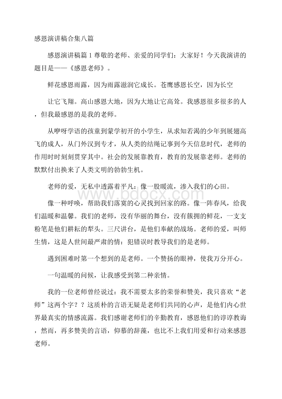 感恩演讲稿合集八篇.docx_第1页