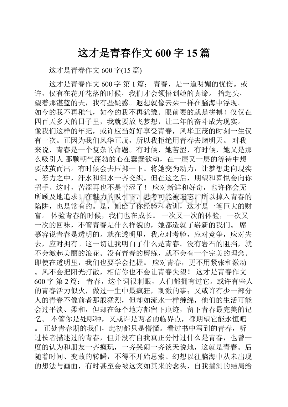 这才是青春作文600字15篇.docx_第1页