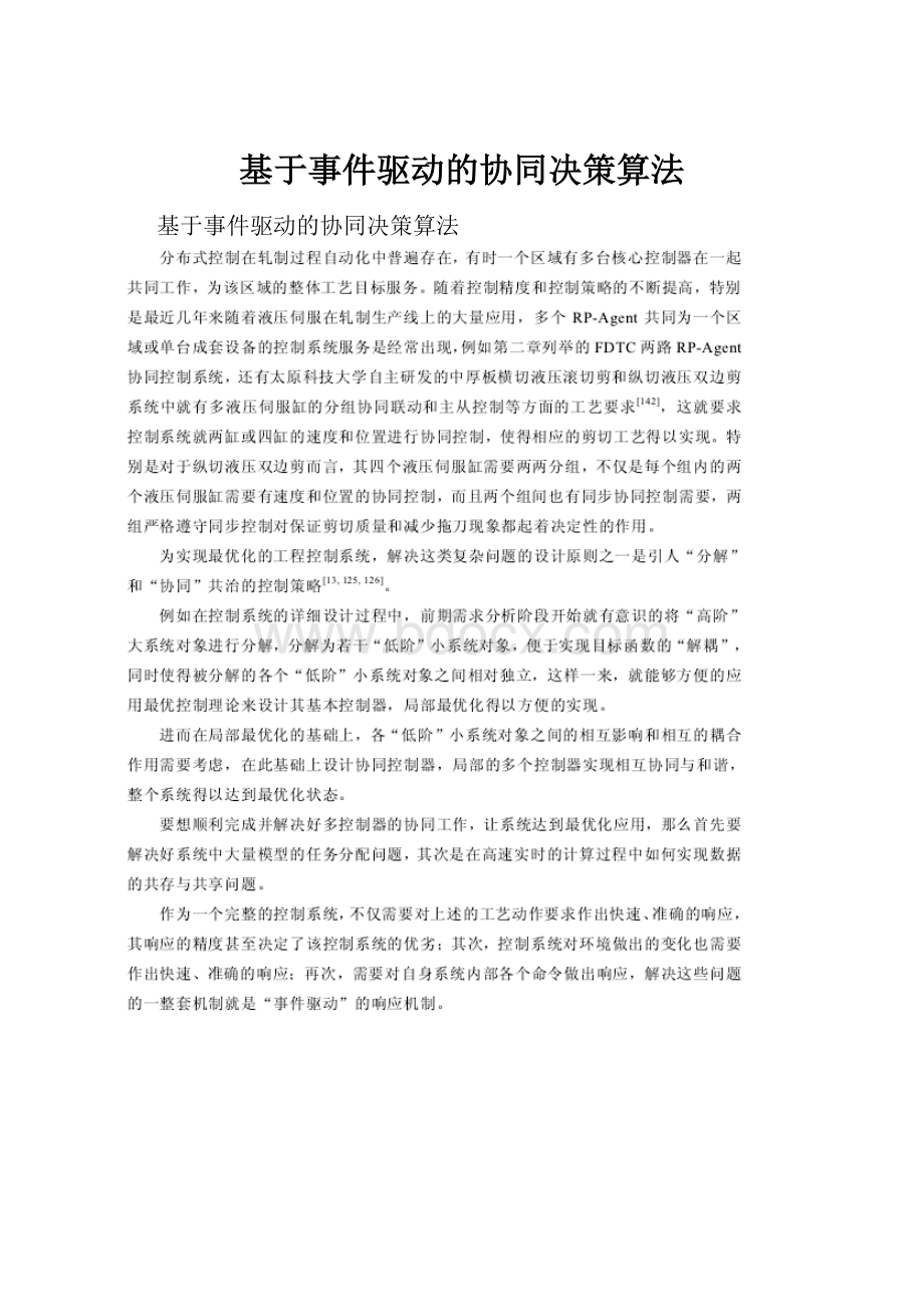 基于事件驱动的协同决策算法.docx_第1页