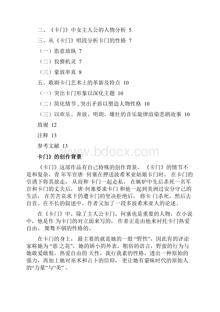 歌剧《卡门》主角人物性格分析.docx_第2页