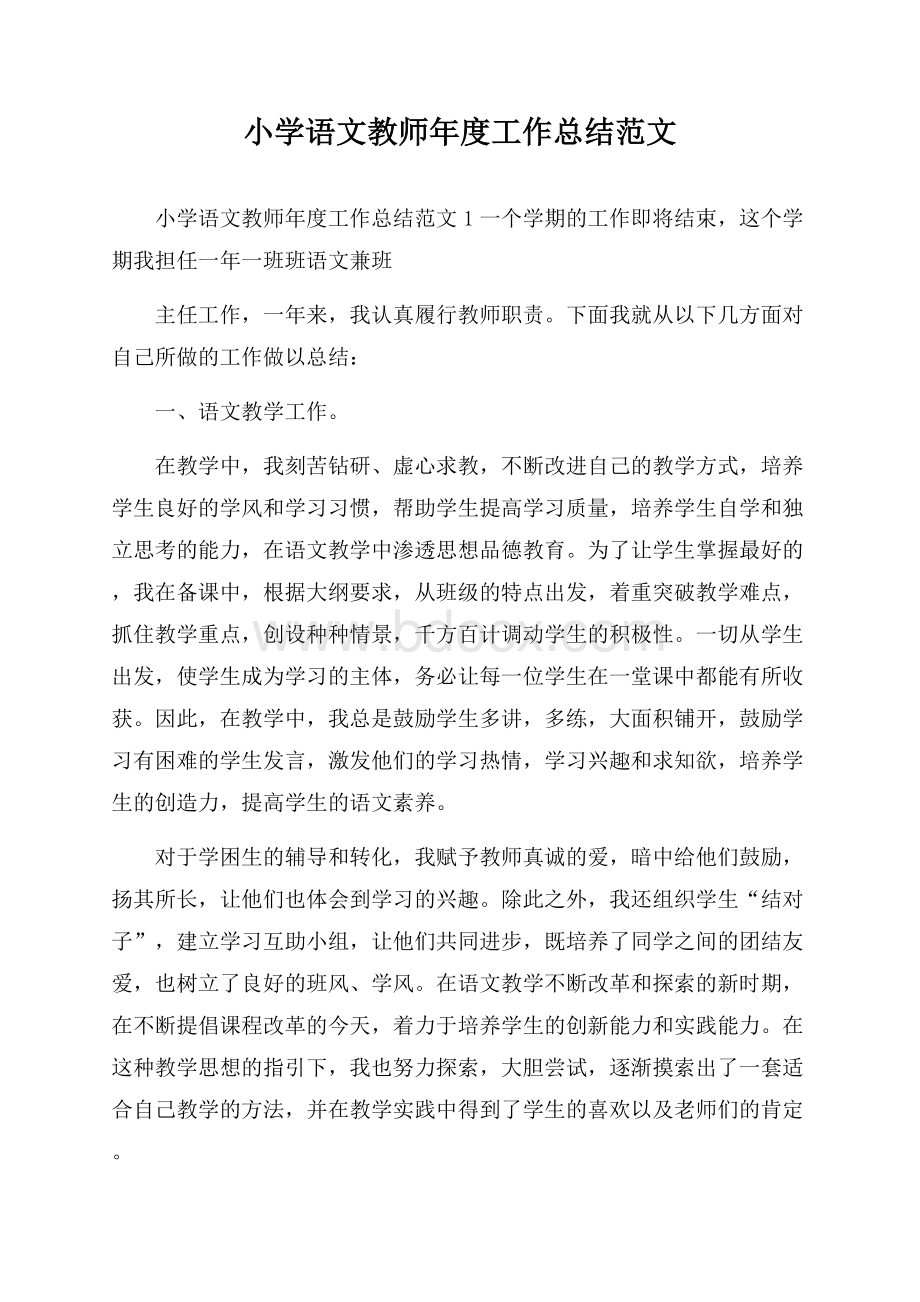 小学语文教师年度工作总结范文.docx