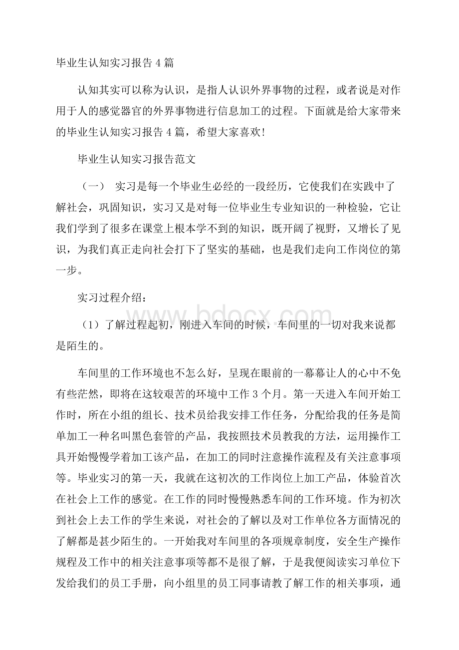 毕业生认知实习报告4篇.docx