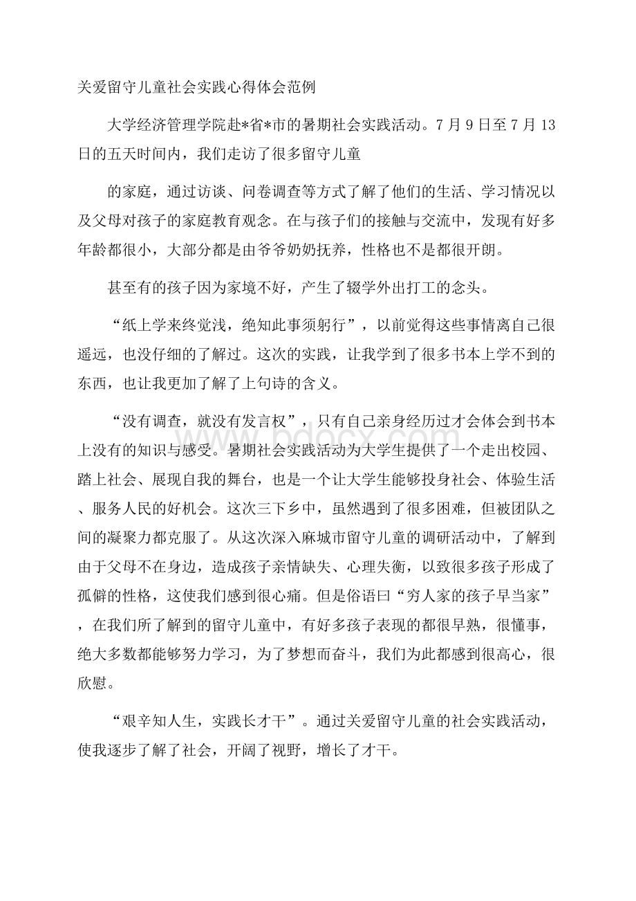 关爱留守儿童社会实践心得体会范例.docx_第1页