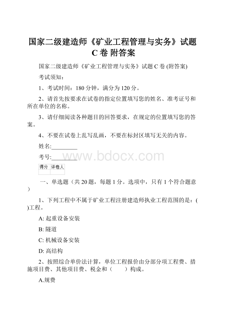 国家二级建造师《矿业工程管理与实务》试题C卷 附答案.docx_第1页