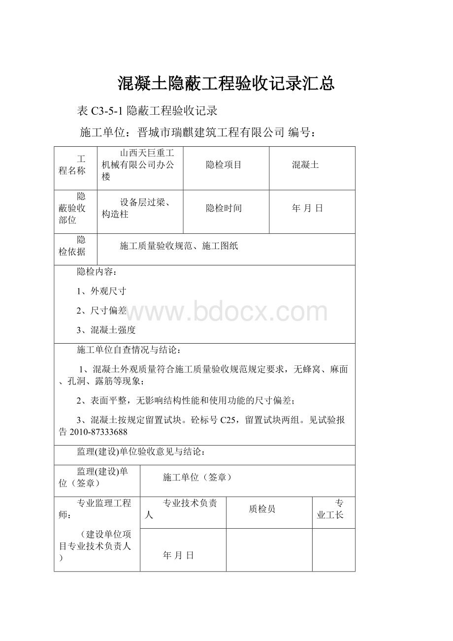 混凝土隐蔽工程验收记录汇总.docx_第1页