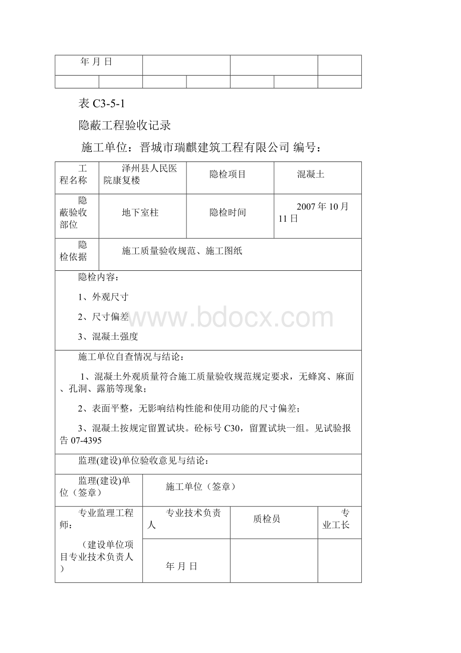 混凝土隐蔽工程验收记录汇总.docx_第3页