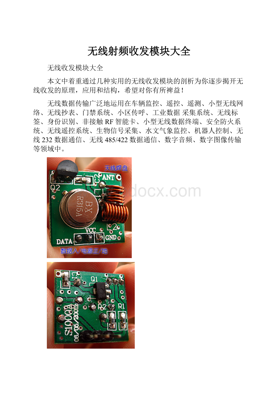 无线射频收发模块大全.docx_第1页