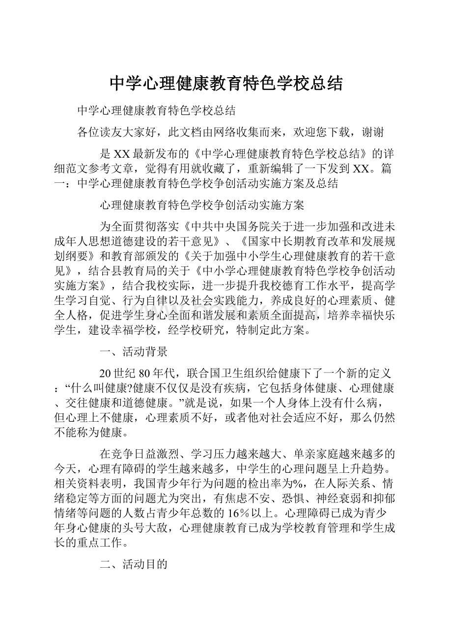 中学心理健康教育特色学校总结.docx