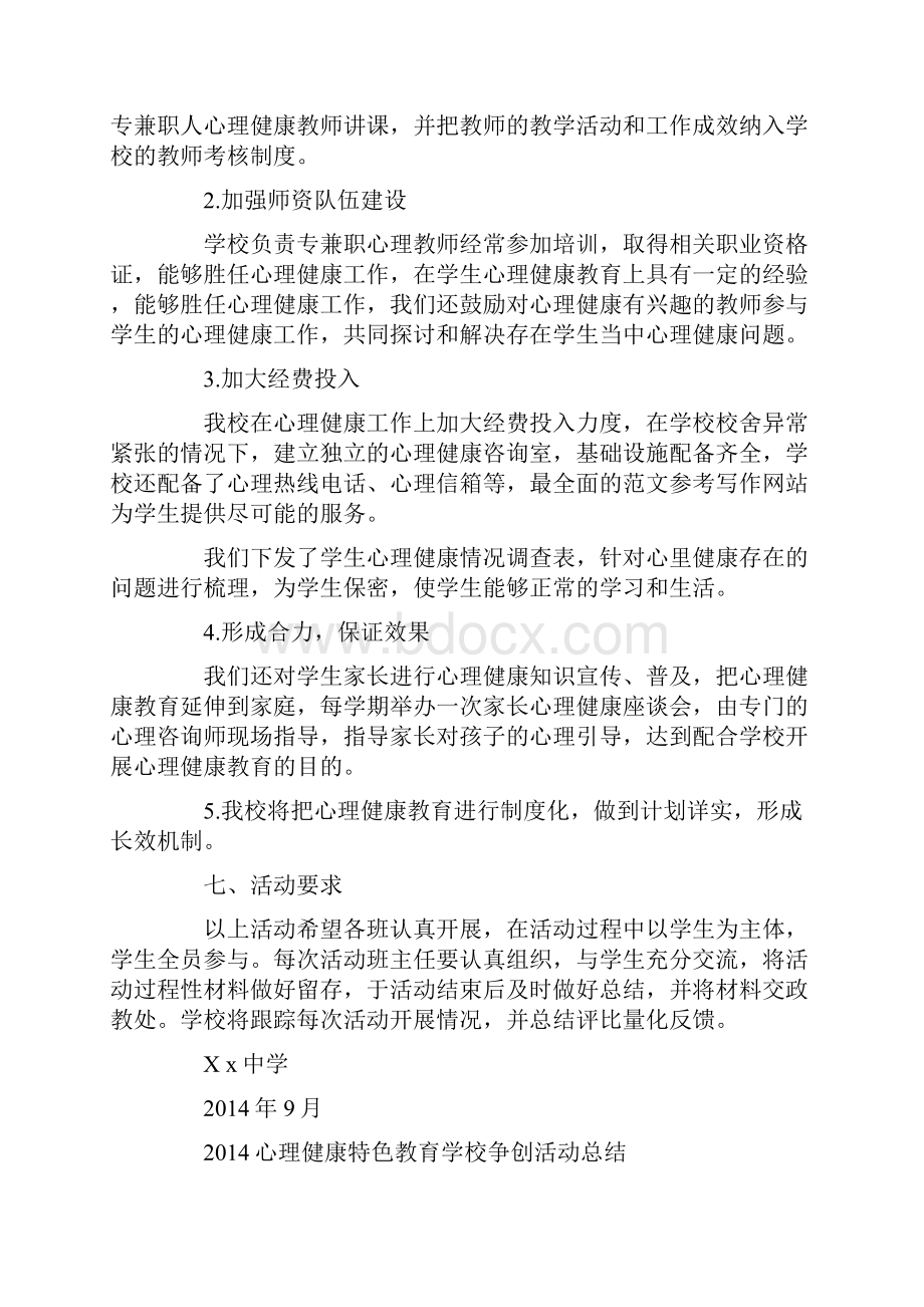 中学心理健康教育特色学校总结.docx_第3页