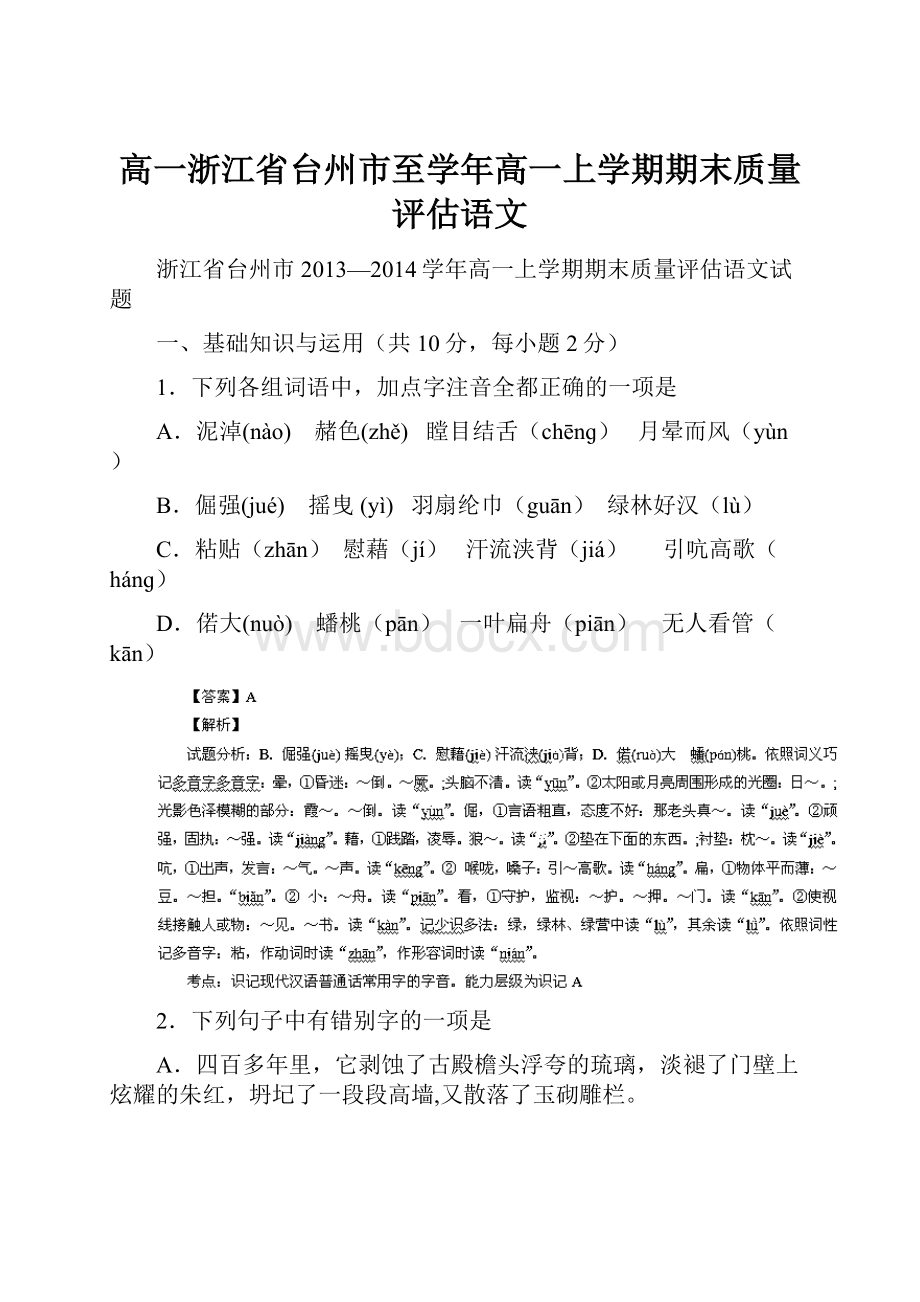 高一浙江省台州市至学年高一上学期期末质量评估语文.docx_第1页