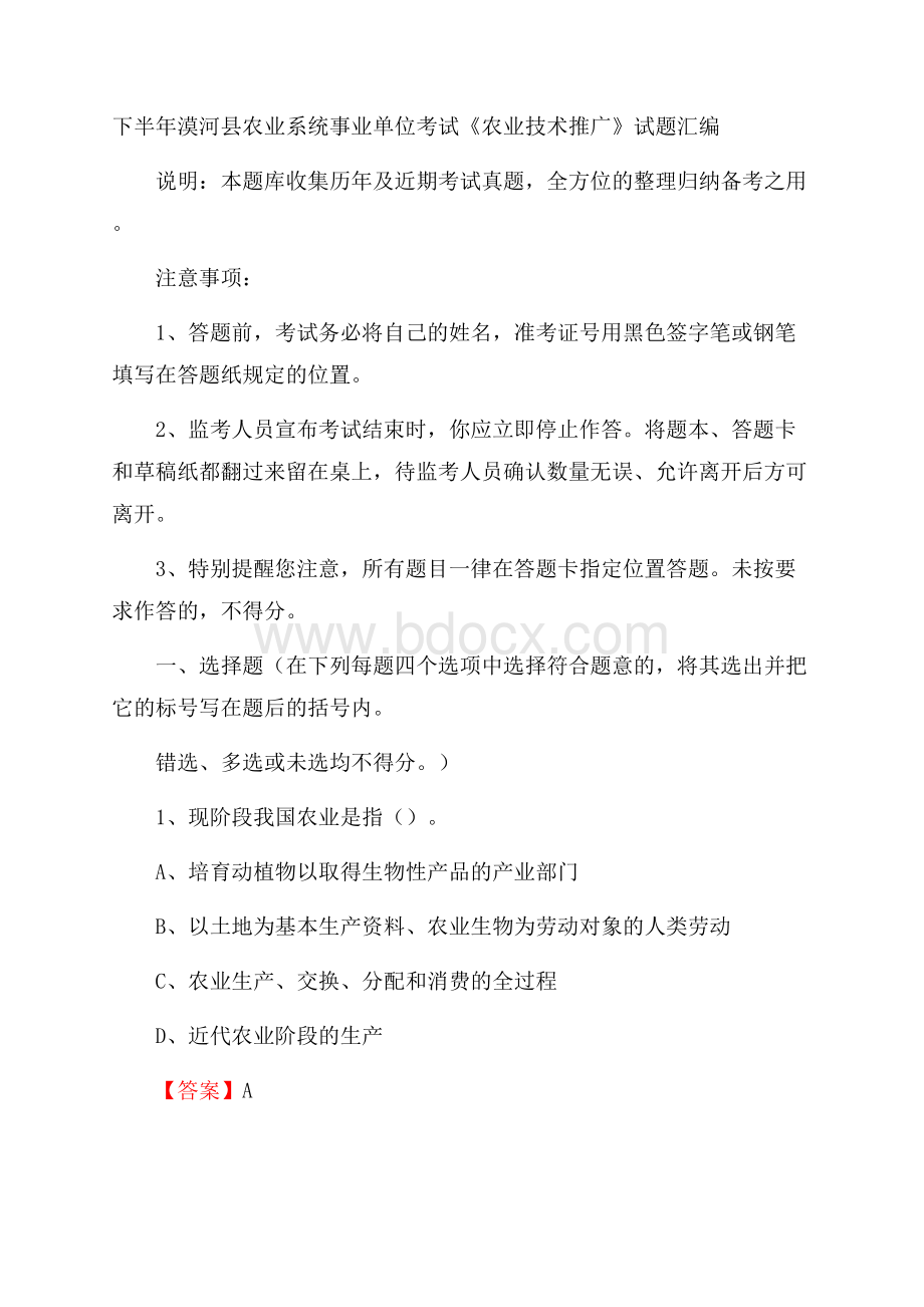 下半年漠河县农业系统事业单位考试《农业技术推广》试题汇编.docx_第1页