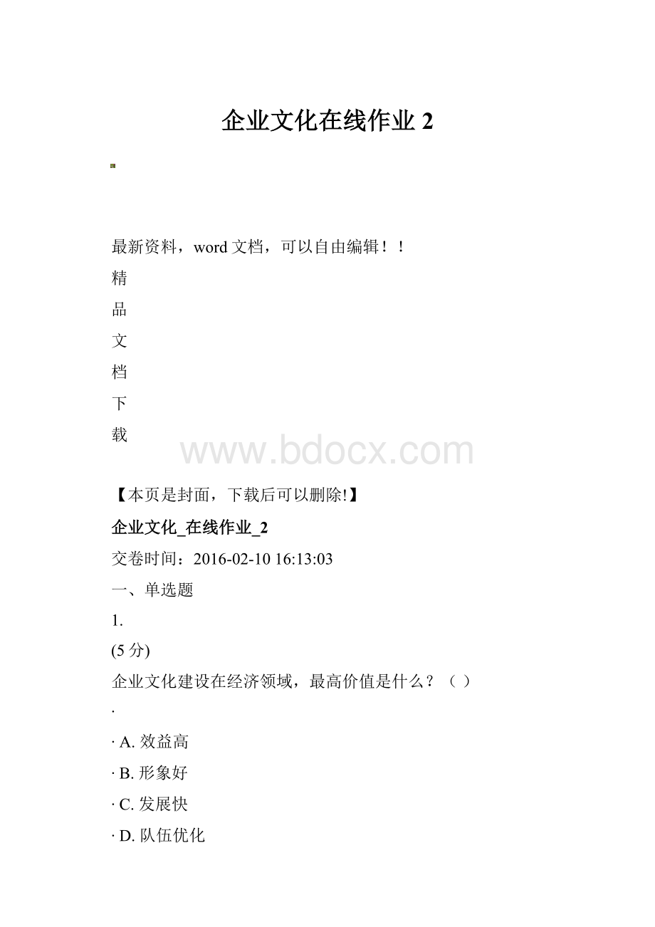 企业文化在线作业2.docx_第1页