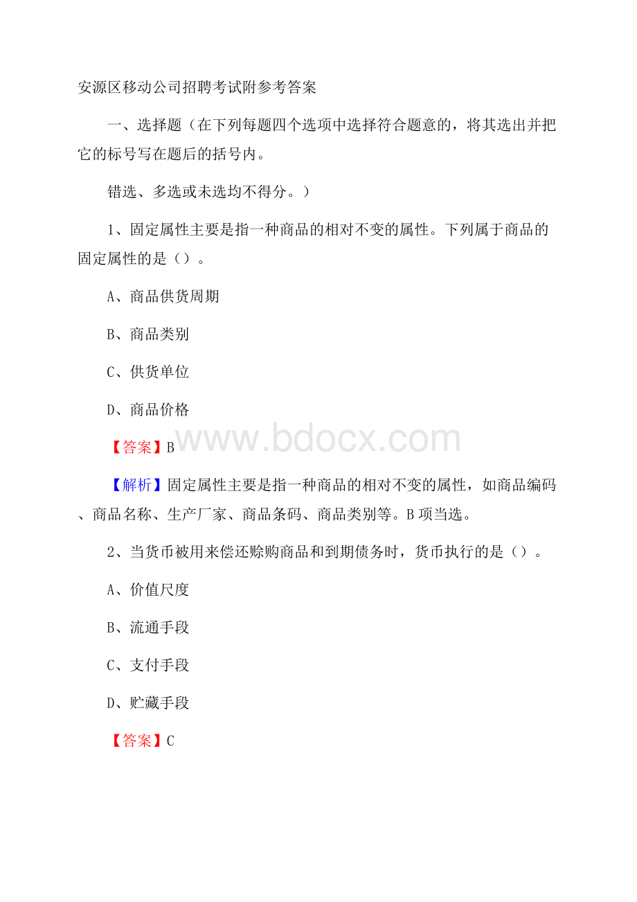 安源区移动公司招聘考试附参考答案.docx_第1页