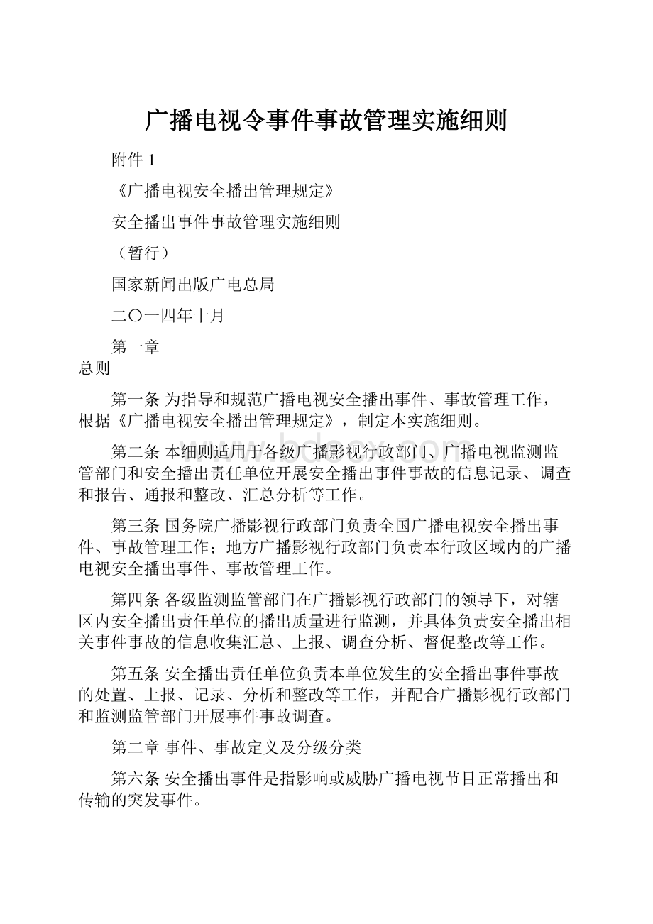 广播电视令事件事故管理实施细则.docx