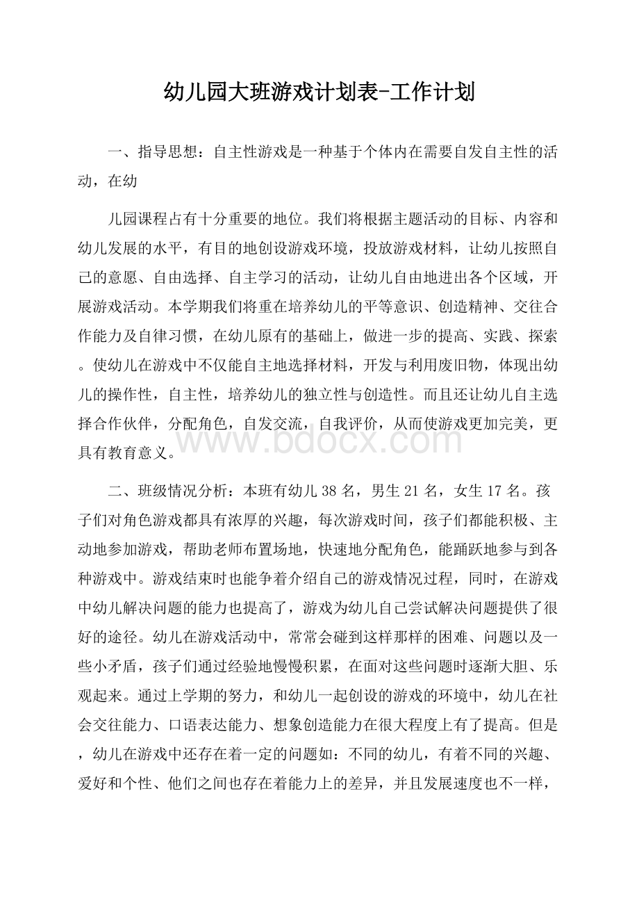 幼儿园大班游戏计划表-工作计划.docx_第1页