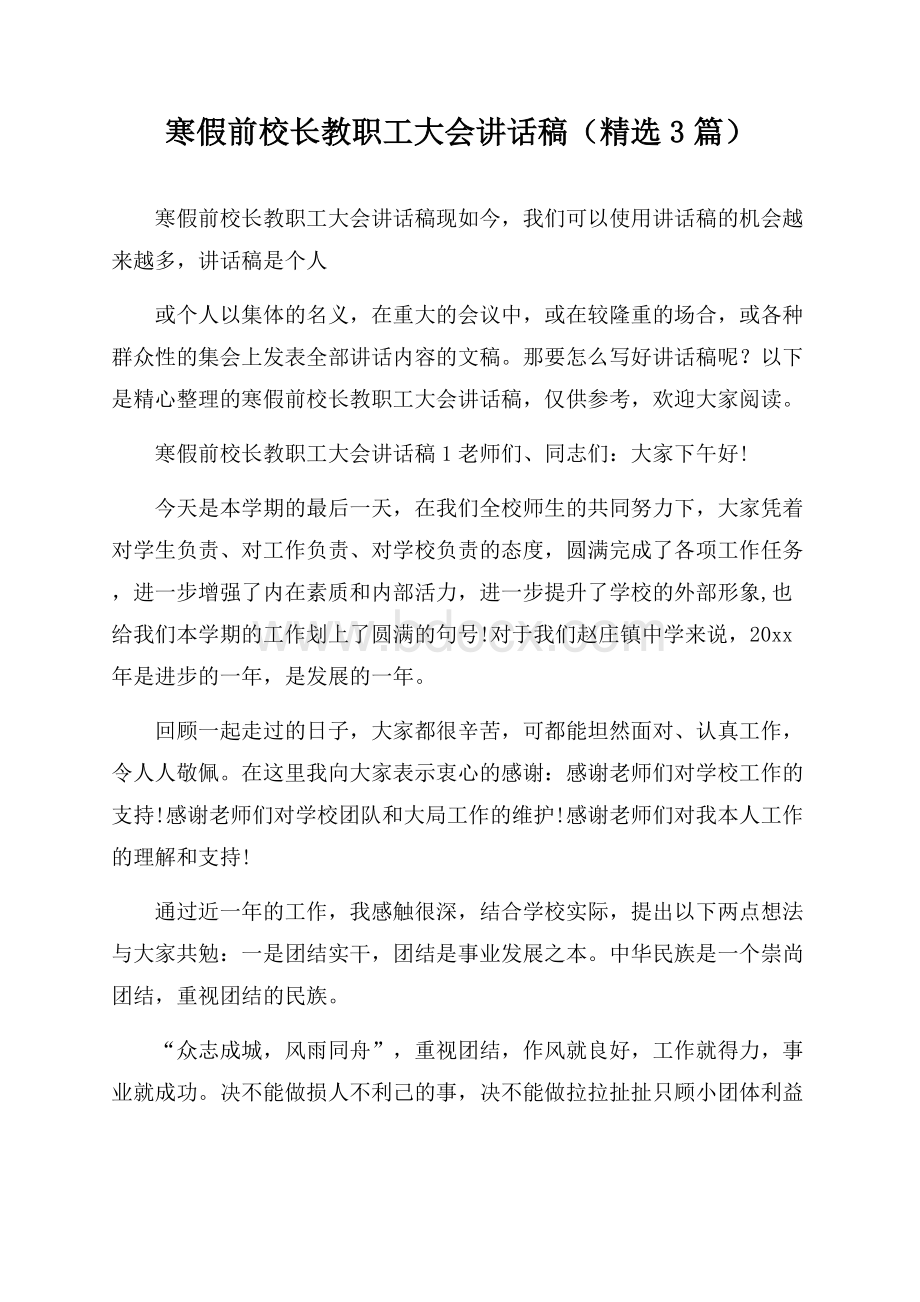 寒假前校长教职工大会讲话稿(精选3篇).docx