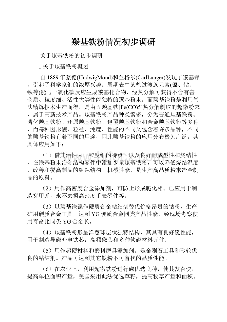 羰基铁粉情况初步调研.docx