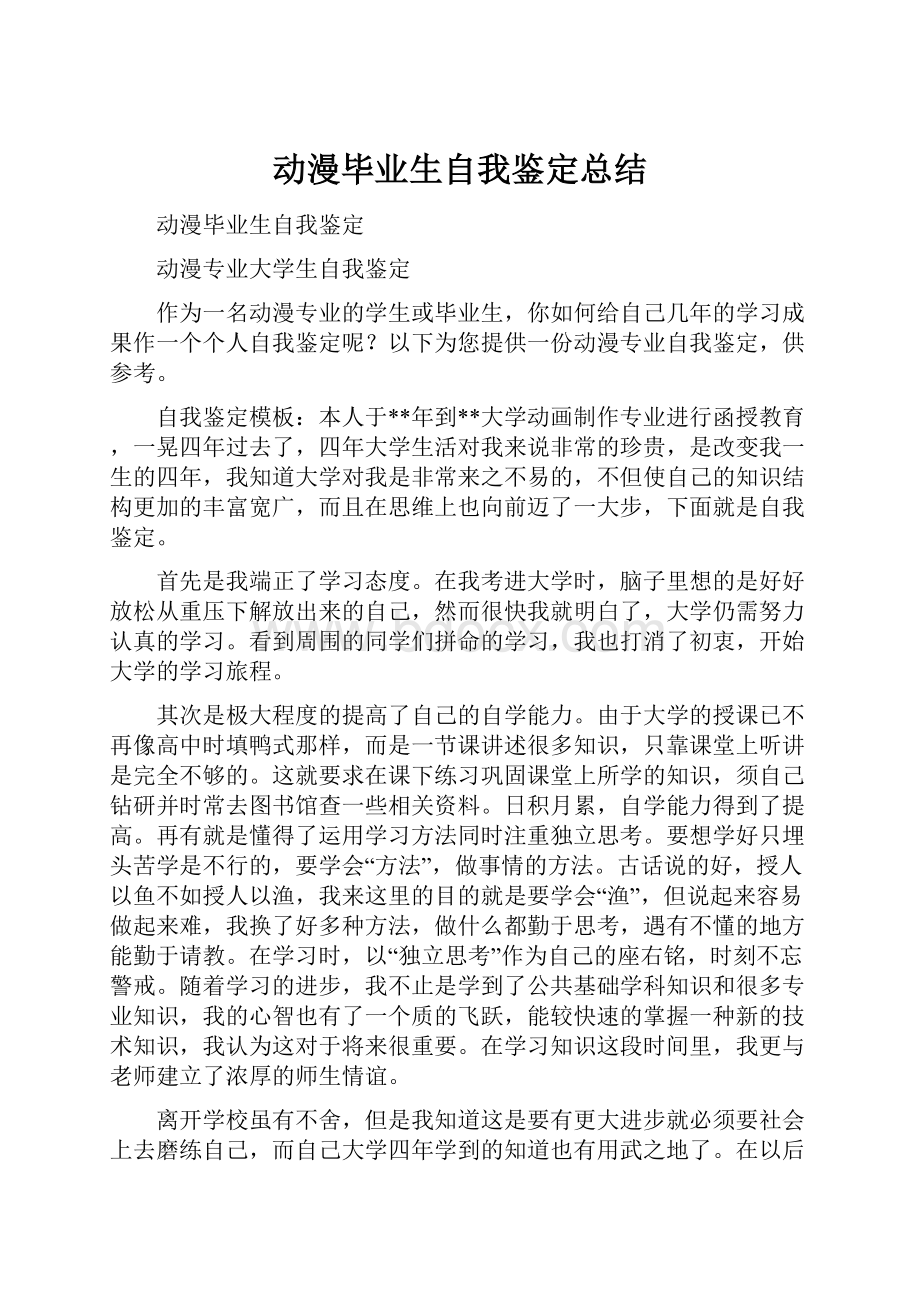 动漫毕业生自我鉴定总结.docx