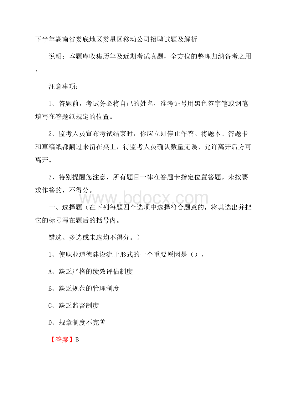 下半年湖南省娄底地区娄星区移动公司招聘试题及解析.docx_第1页