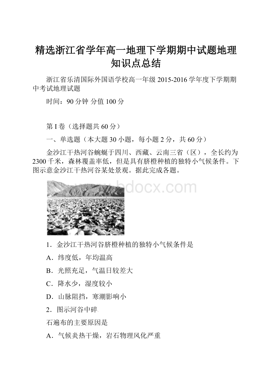 精选浙江省学年高一地理下学期期中试题地理知识点总结.docx