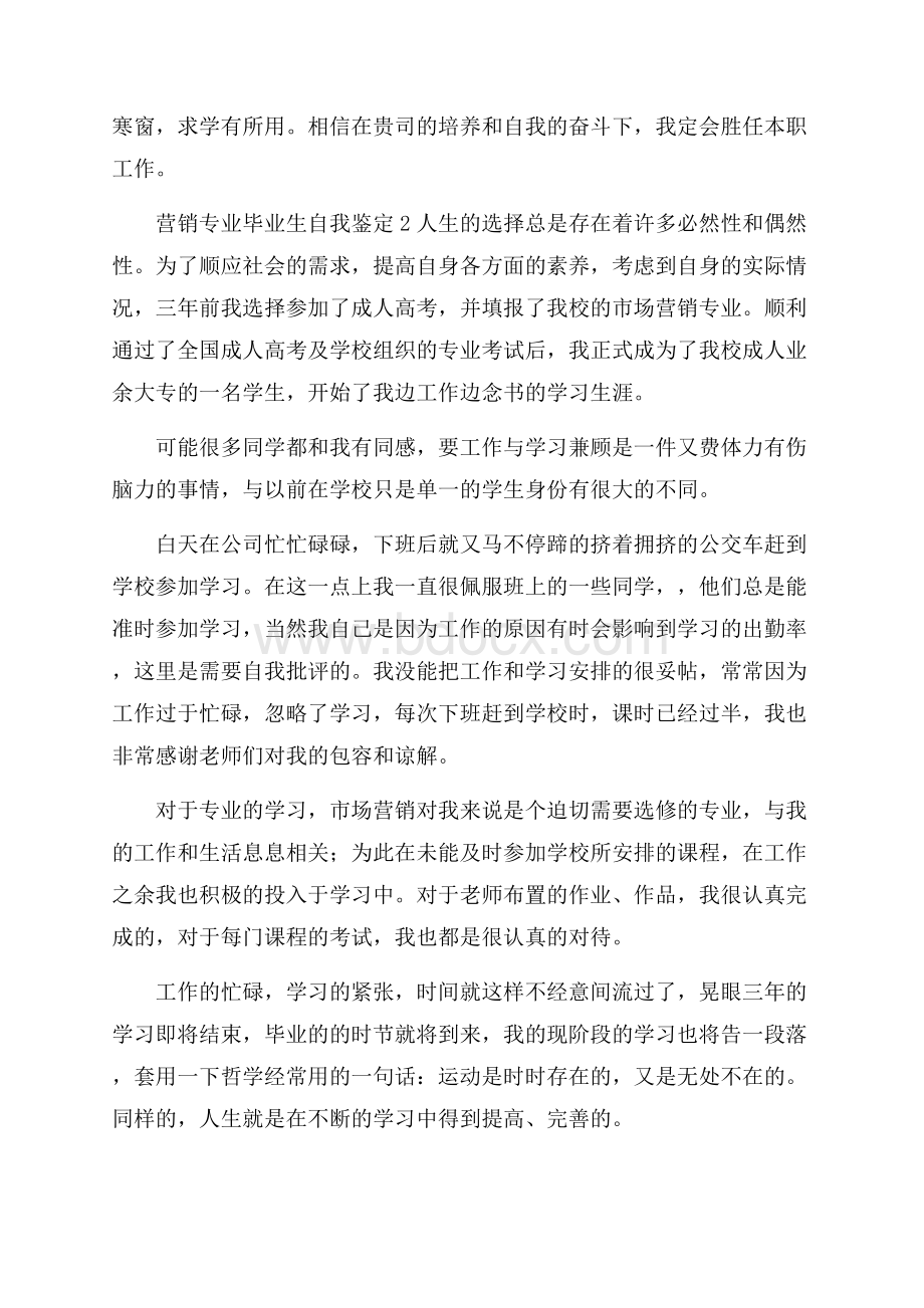 营销专业毕业生自我鉴定.docx_第2页