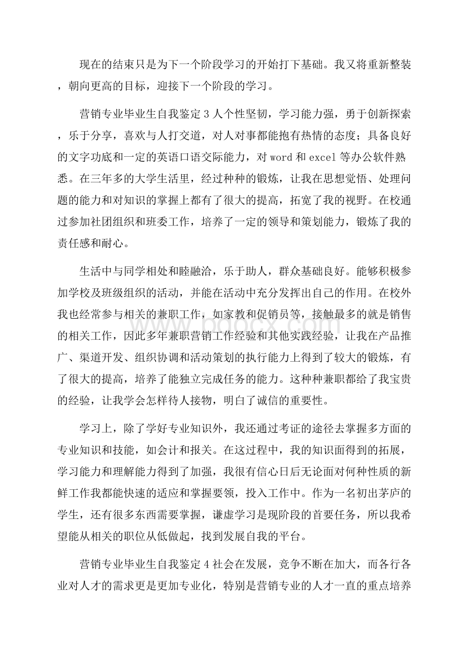 营销专业毕业生自我鉴定.docx_第3页