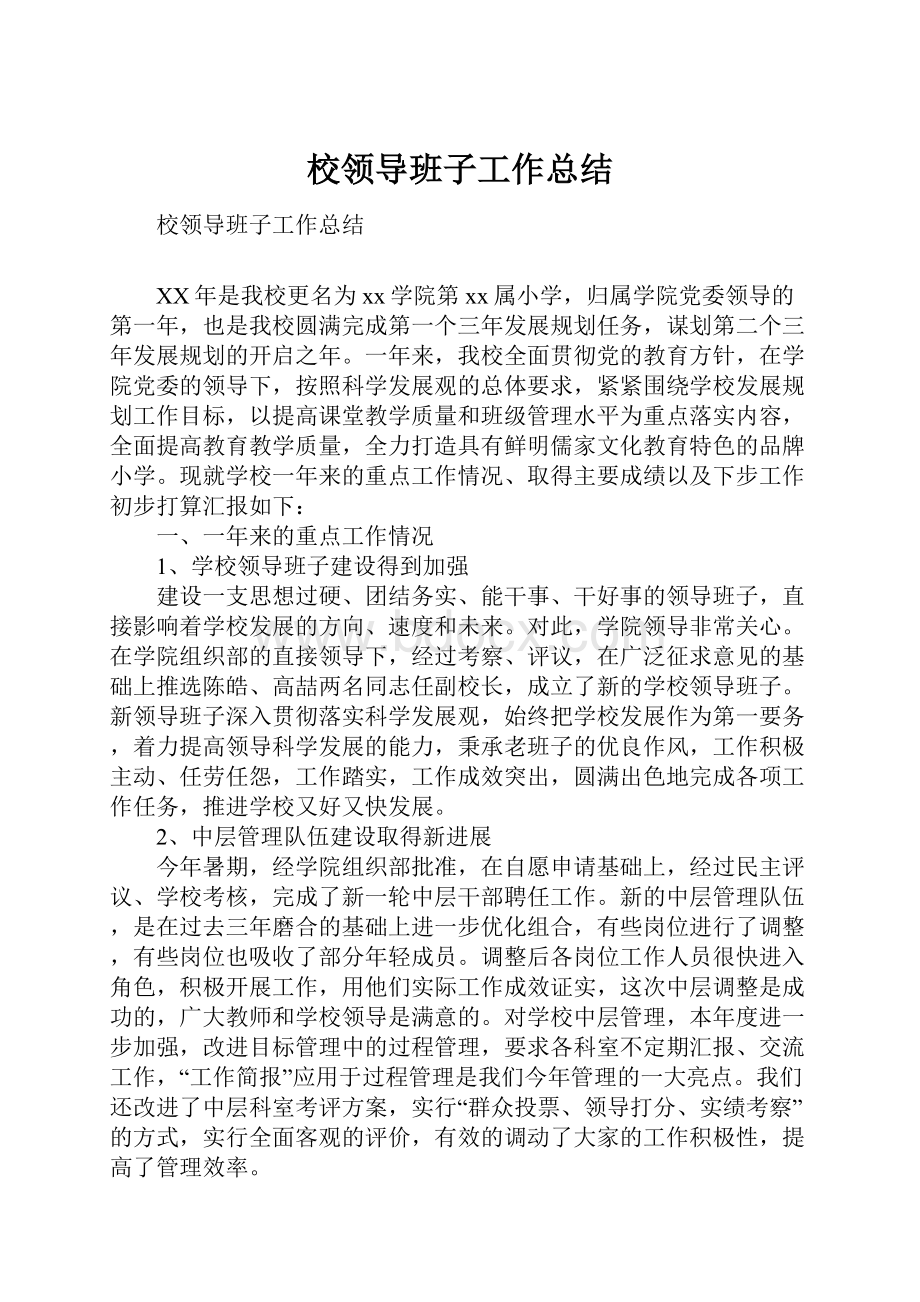 校领导班子工作总结.docx_第1页