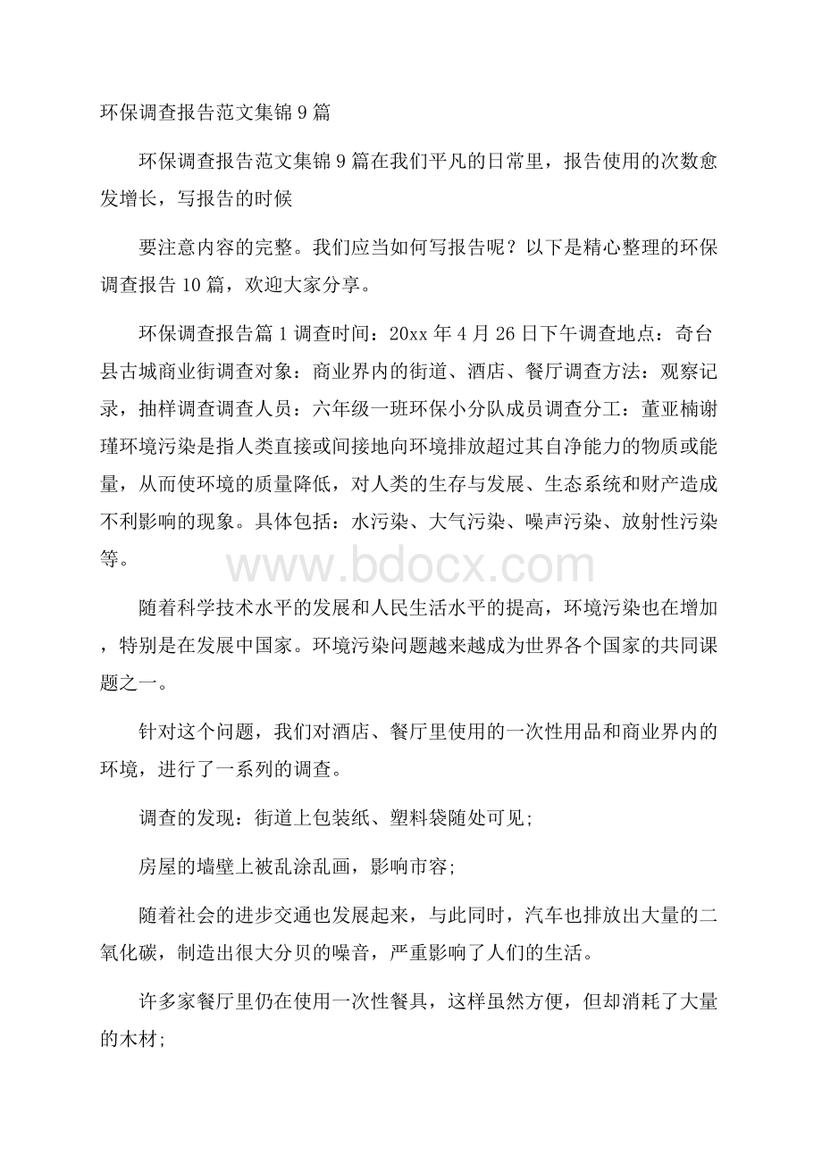 环保调查报告范文集锦9篇.docx_第1页