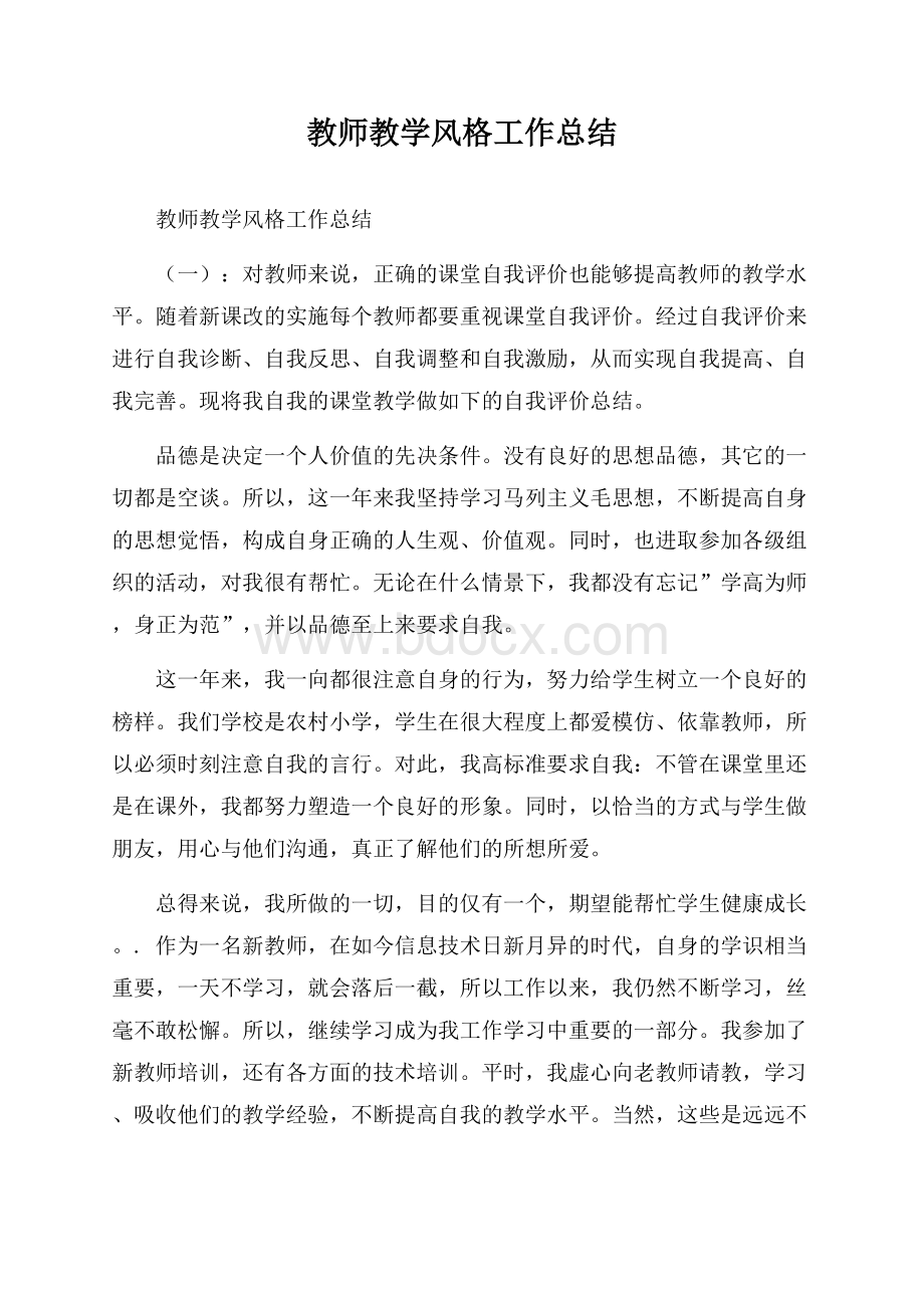 教师教学风格工作总结_0.docx_第1页