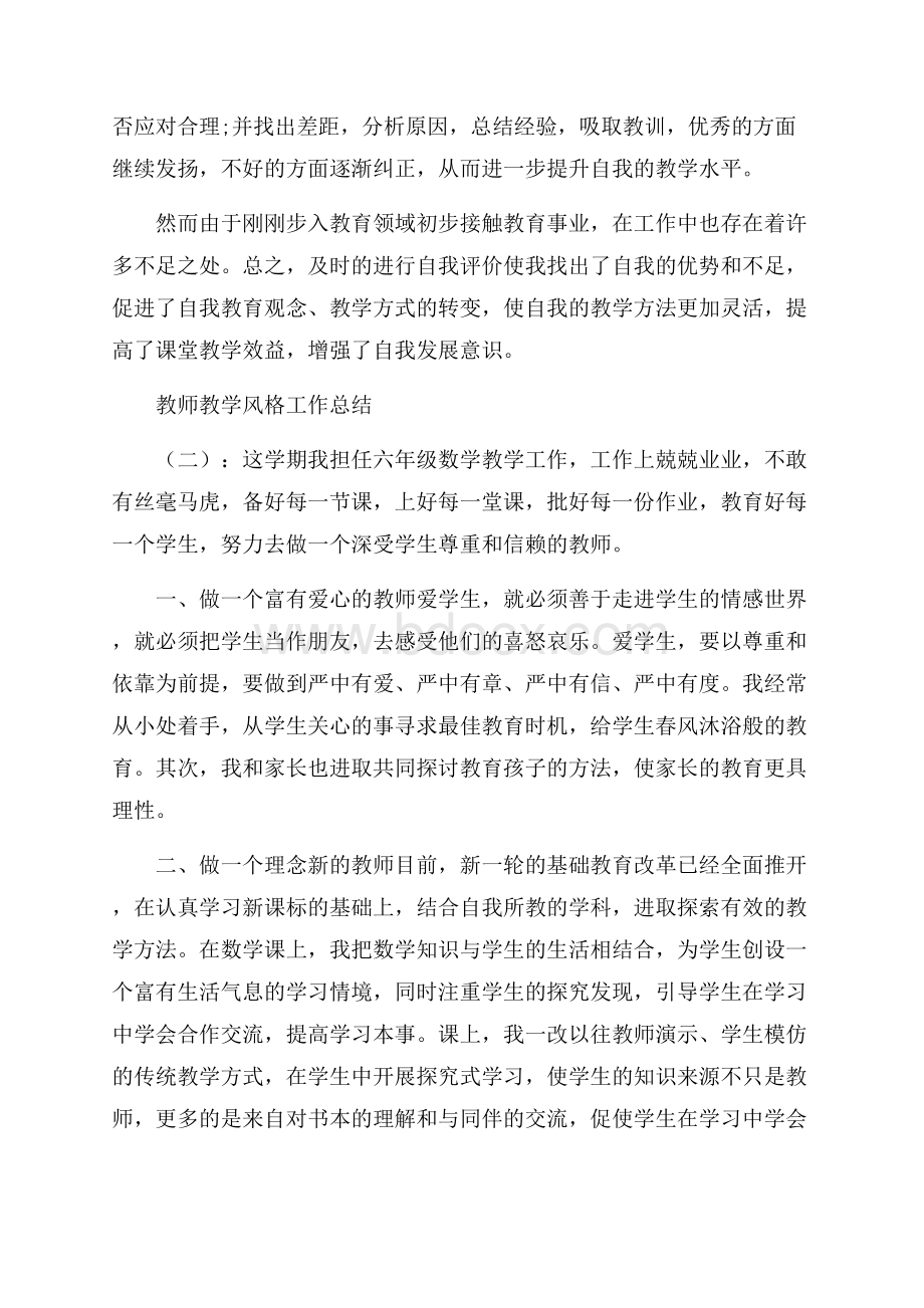 教师教学风格工作总结_0.docx_第3页