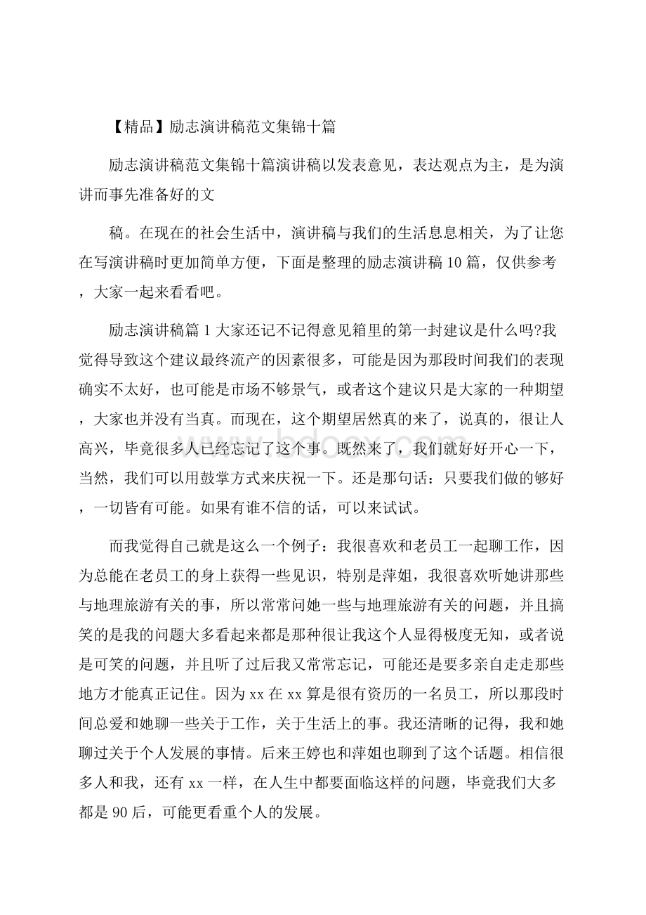 精品励志演讲稿范文集锦十篇.docx_第1页