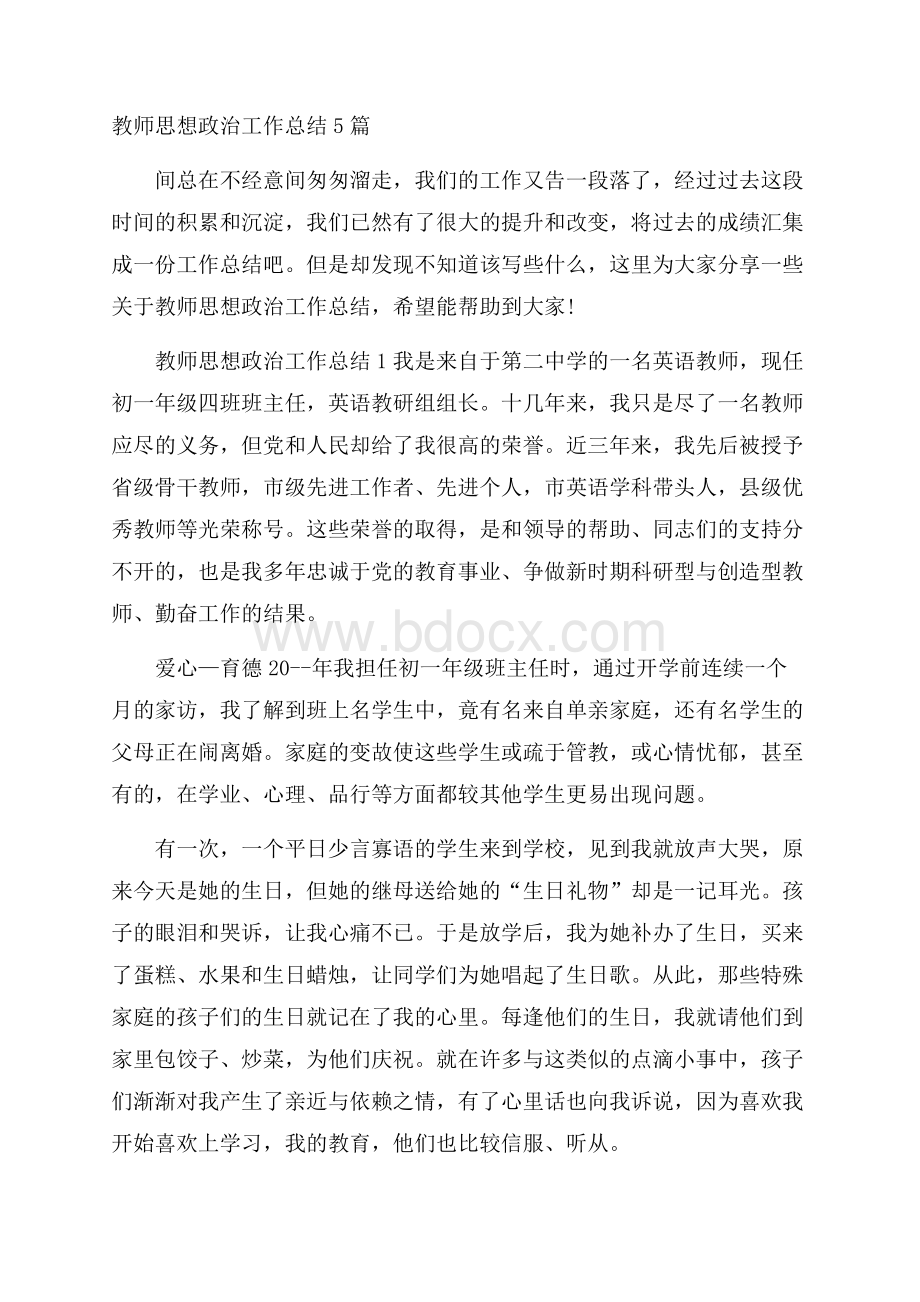 教师思想政治工作总结5篇.docx