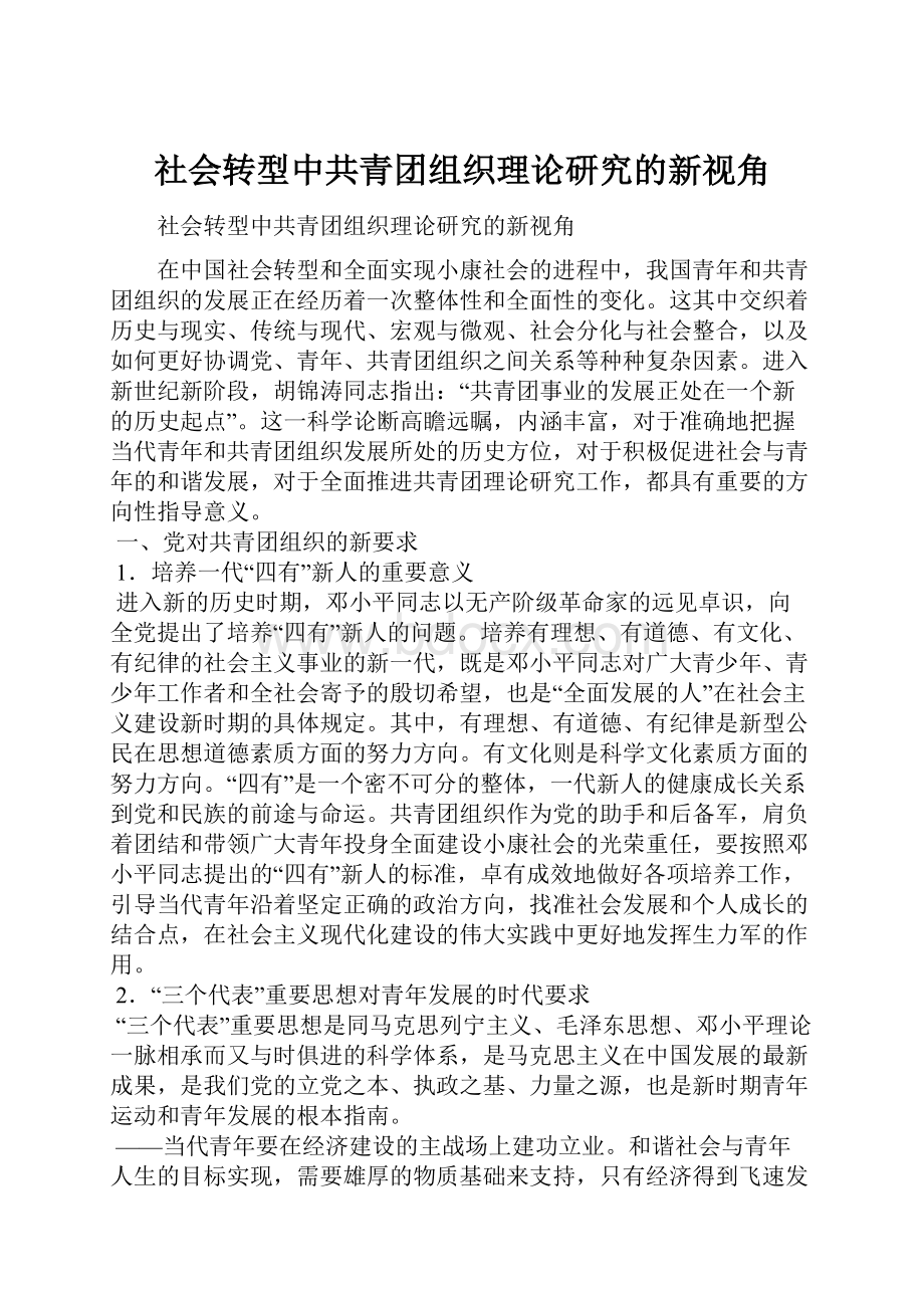 社会转型中共青团组织理论研究的新视角.docx