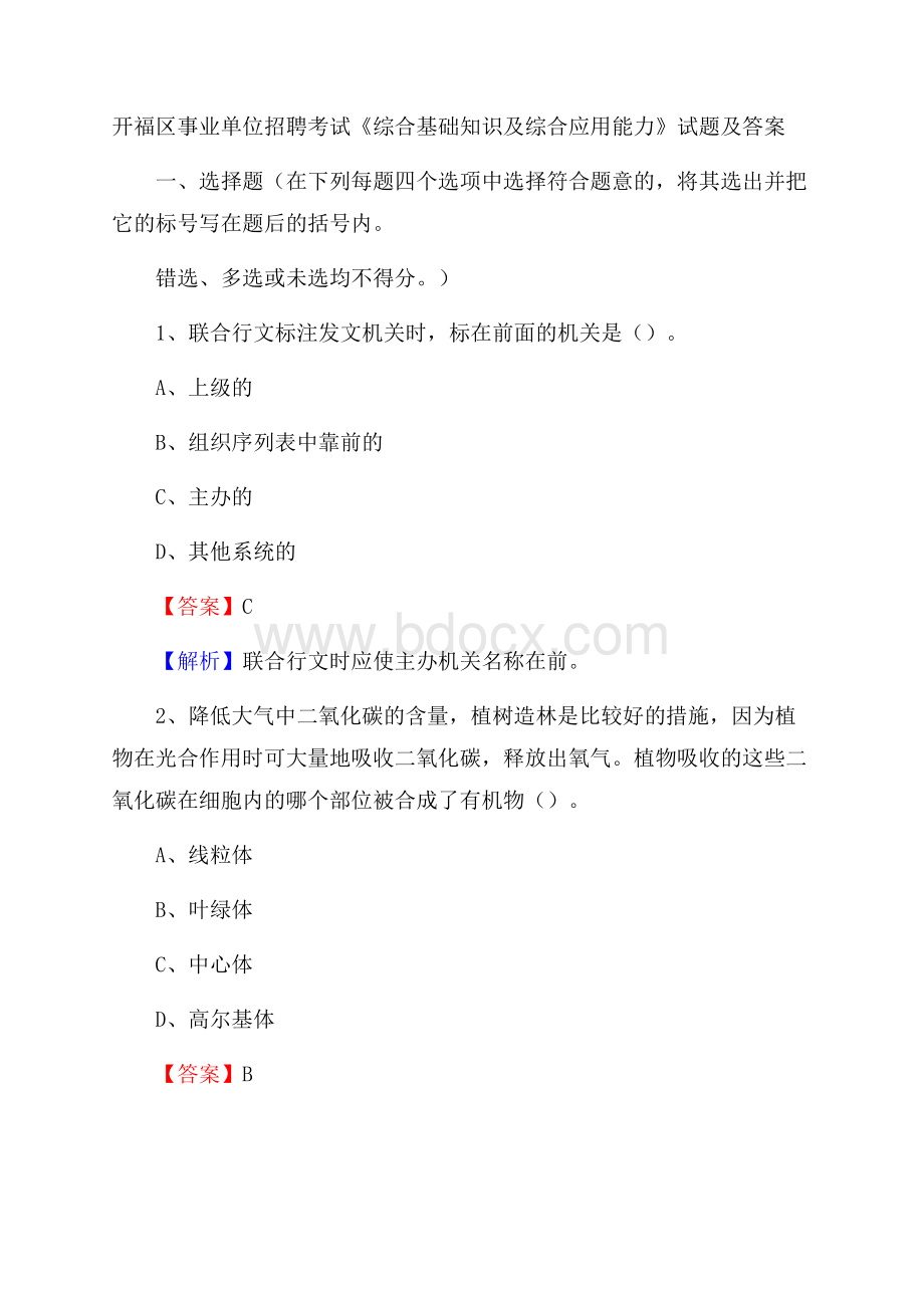 开福区事业单位招聘考试《综合基础知识及综合应用能力》试题及答案.docx_第1页