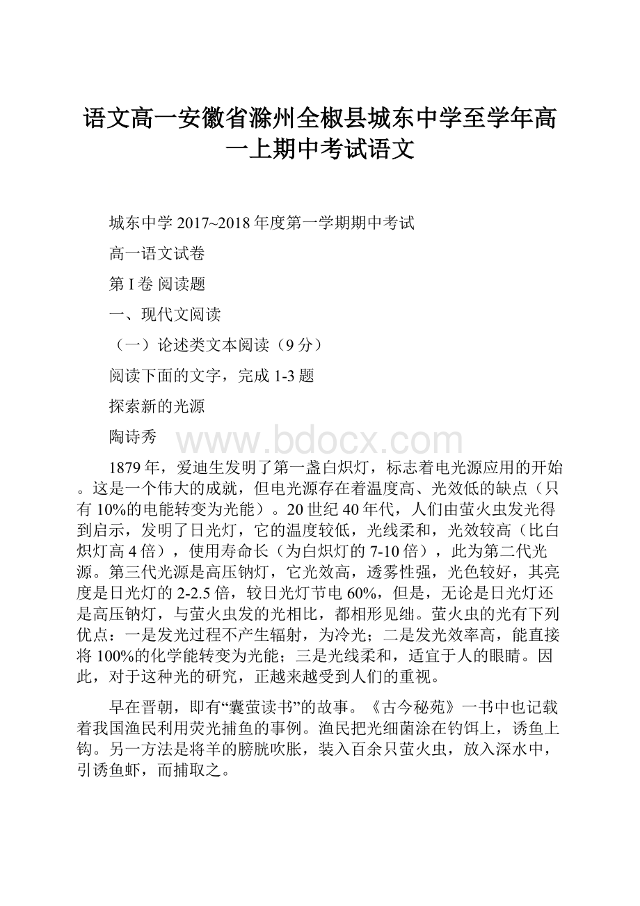 语文高一安徽省滁州全椒县城东中学至学年高一上期中考试语文.docx_第1页